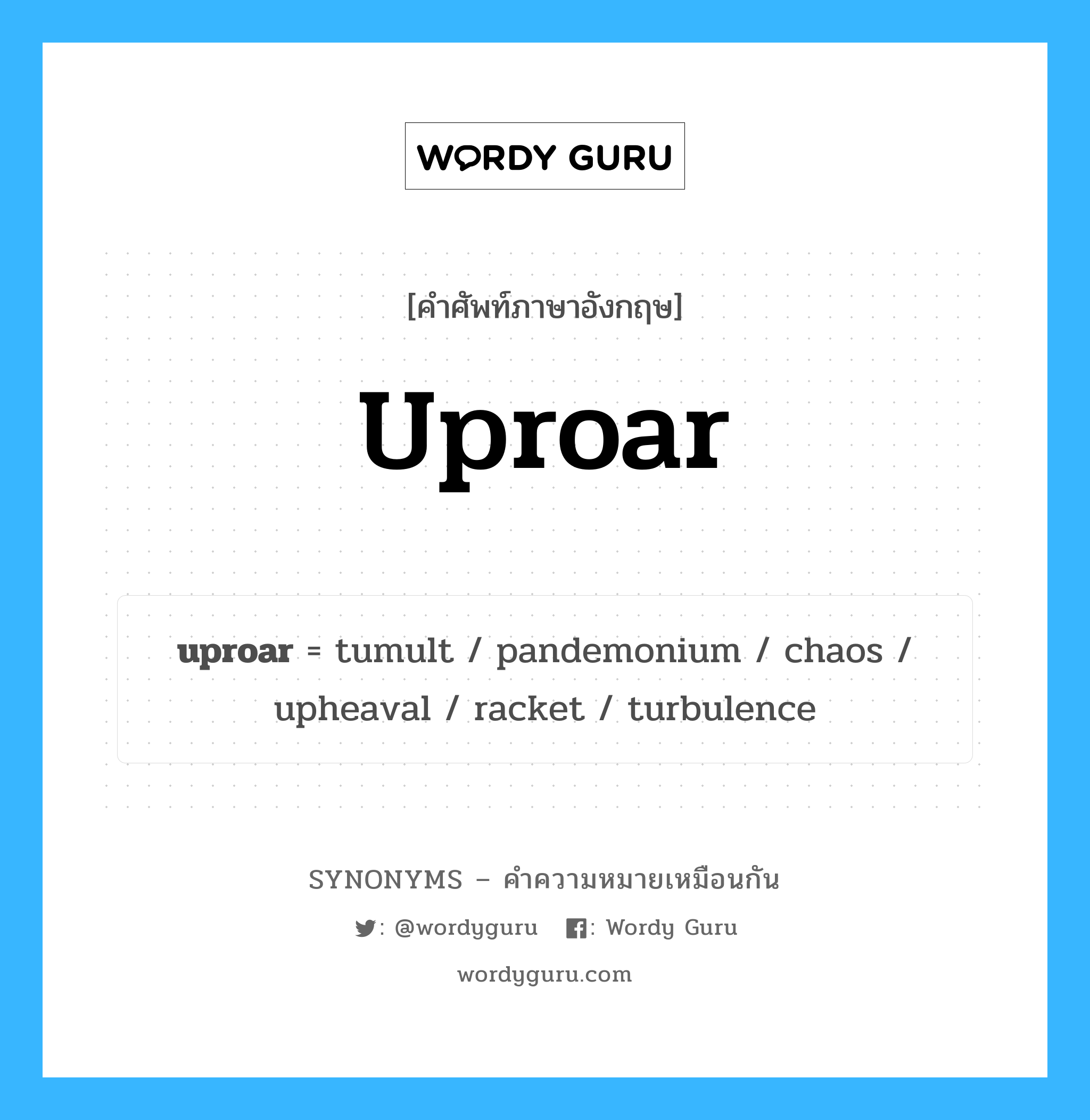 tumult เป็นหนึ่งใน uproar และมีคำอื่น ๆ อีกดังนี้, คำศัพท์ภาษาอังกฤษ tumult ความหมายคล้ายกันกับ uproar แปลว่า tumult หมวด uproar