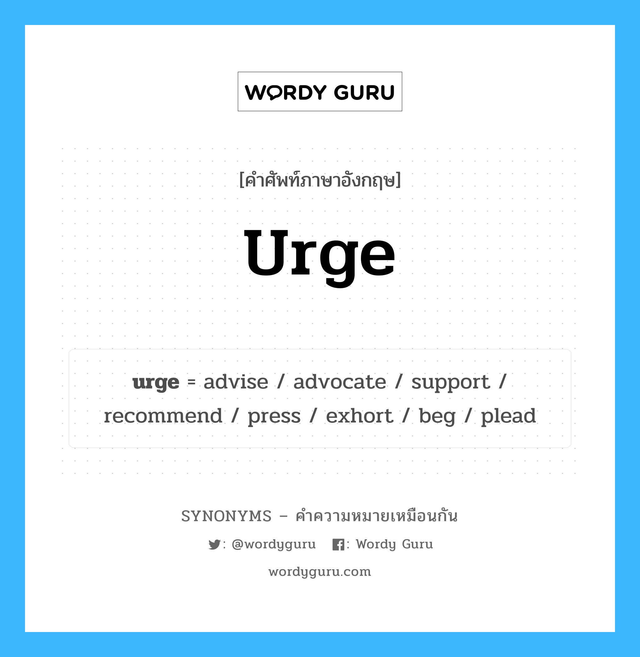 recommend เป็นหนึ่งใน urge และมีคำอื่น ๆ อีกดังนี้, คำศัพท์ภาษาอังกฤษ recommend ความหมายคล้ายกันกับ urge แปลว่า แนะนำ หมวด urge