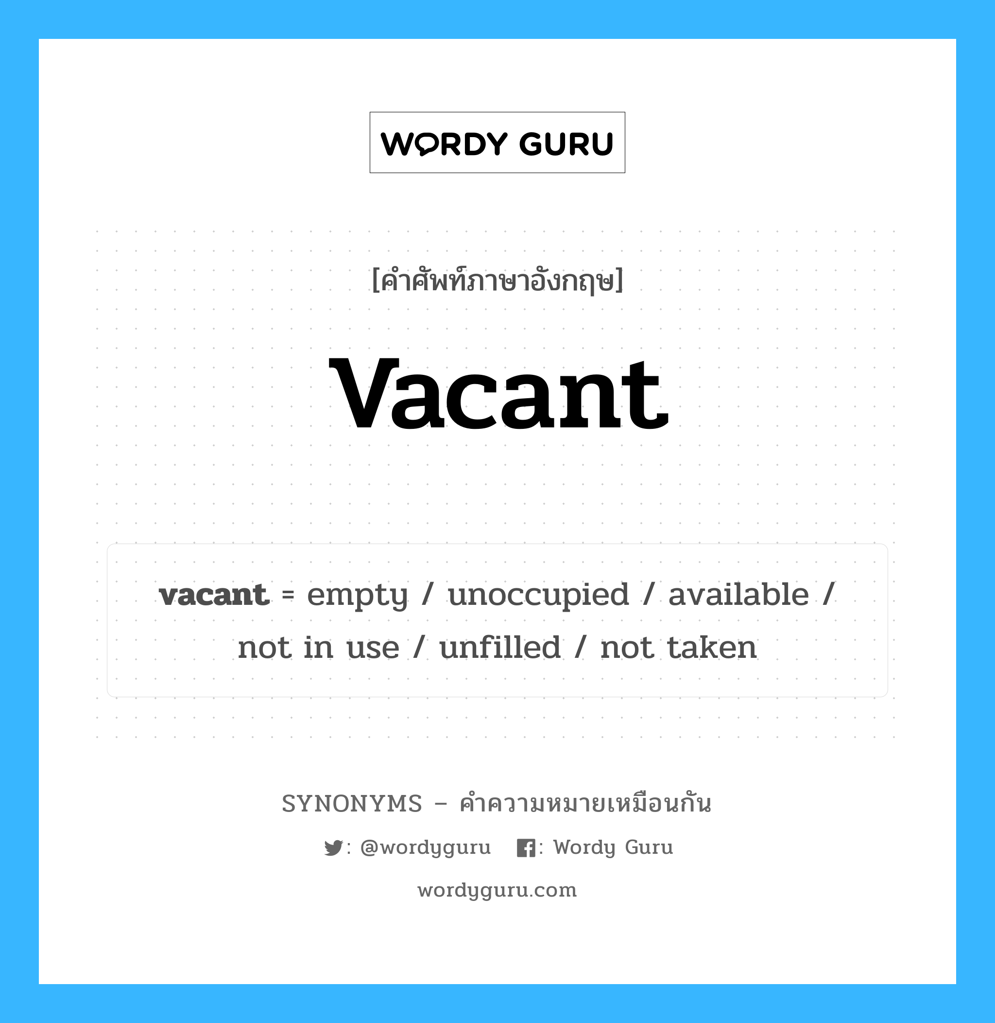 vacant เป็นหนึ่งใน not in use และมีคำอื่น ๆ อีกดังนี้, คำศัพท์ภาษาอังกฤษ vacant ความหมายคล้ายกันกับ not in use แปลว่า ไม่ได้ใช้ หมวด not in use
