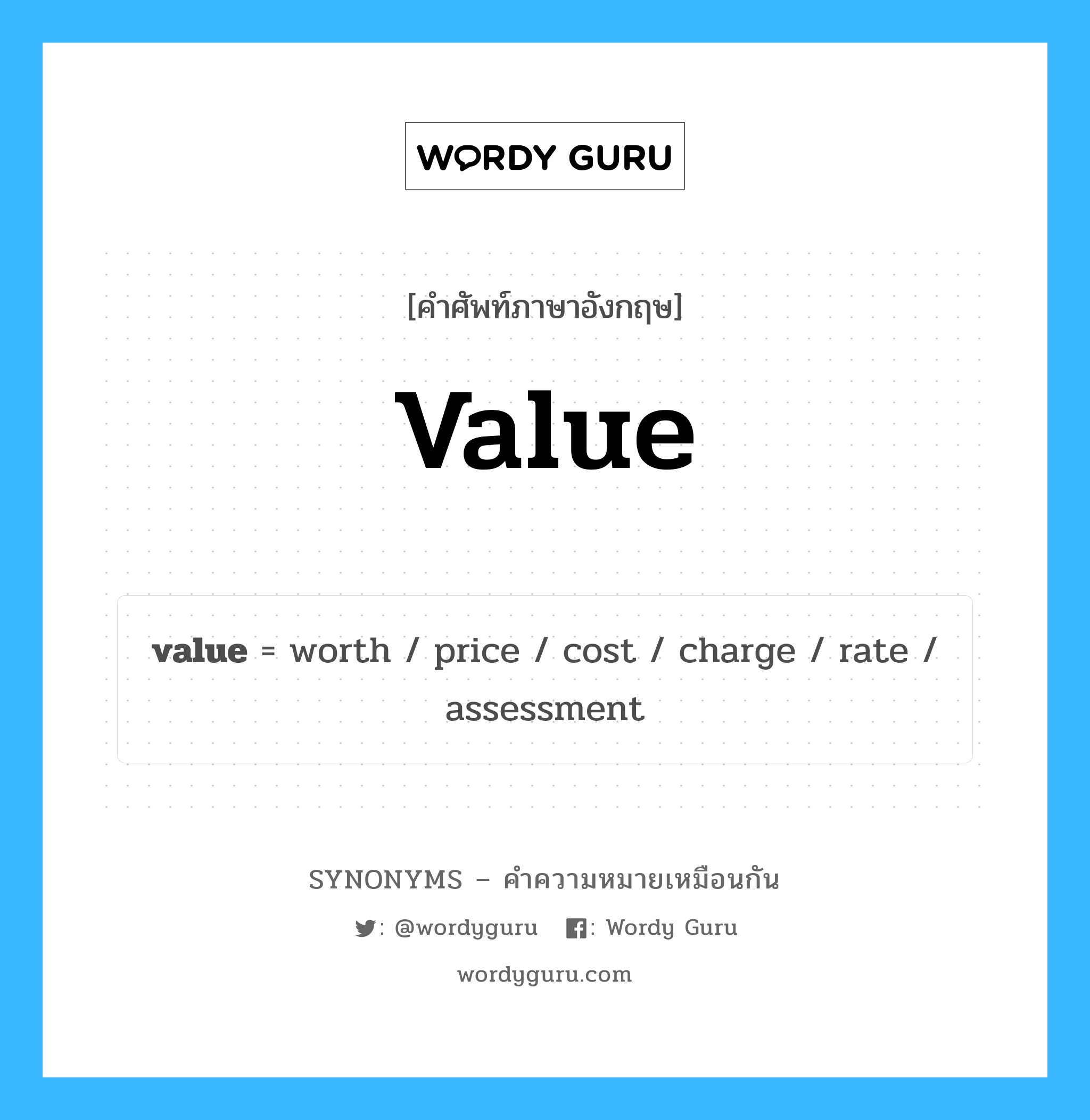 value เป็นหนึ่งใน worth และมีคำอื่น ๆ อีกดังนี้, คำศัพท์ภาษาอังกฤษ value ความหมายคล้ายกันกับ worth แปลว่า คุ้มค่า หมวด worth