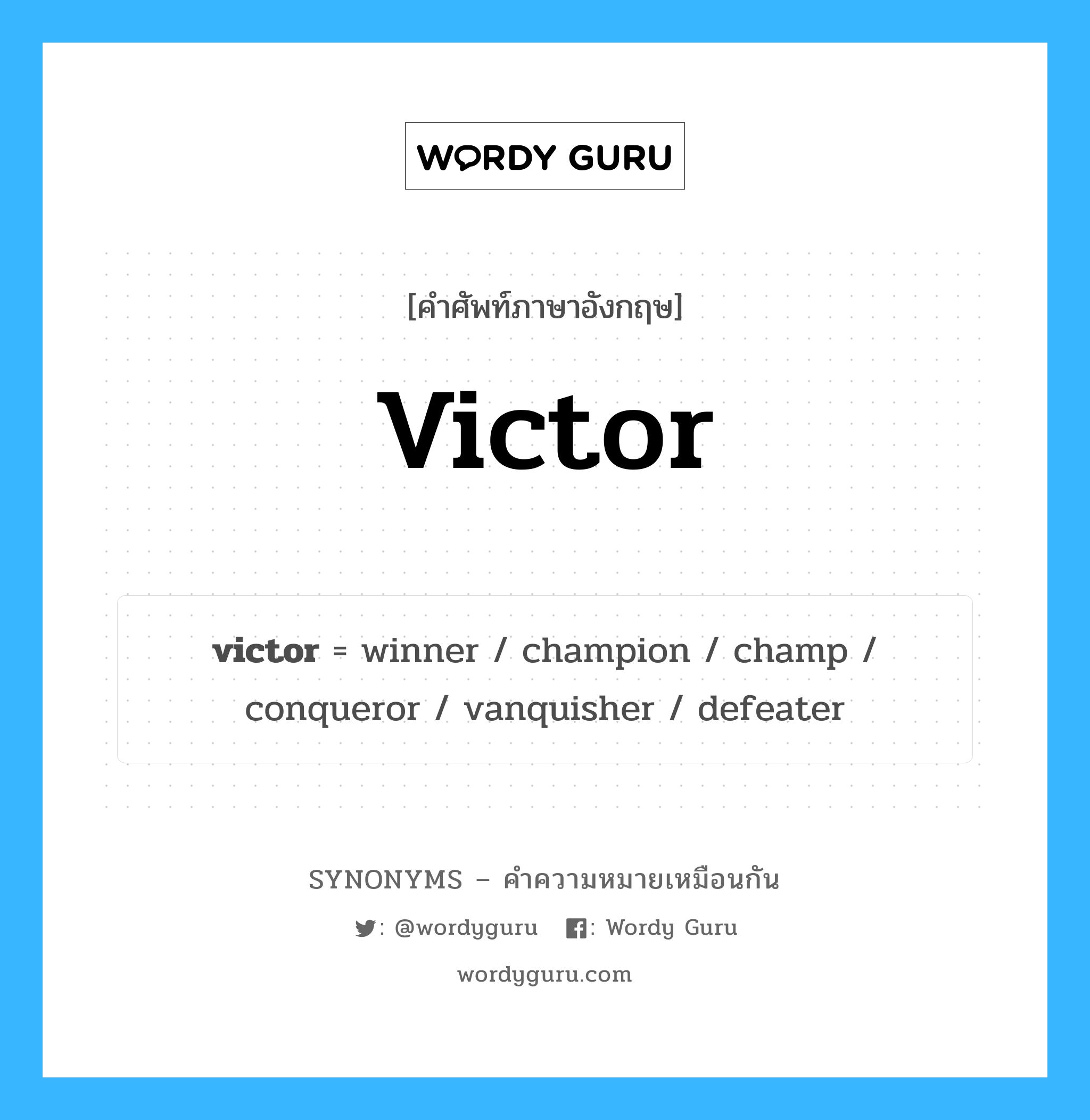victor เป็นหนึ่งใน winner และมีคำอื่น ๆ อีกดังนี้, คำศัพท์ภาษาอังกฤษ victor ความหมายคล้ายกันกับ winner แปลว่า ผู้ชนะ หมวด winner