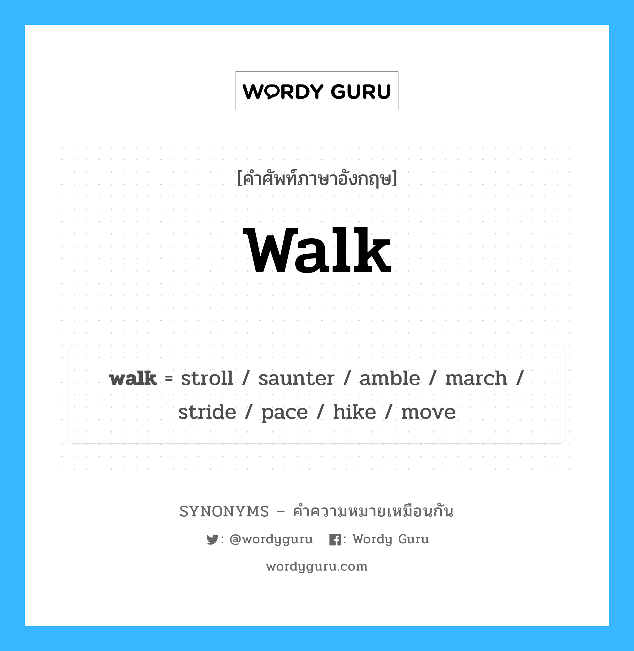 saunter เป็นหนึ่งใน walk และมีคำอื่น ๆ อีกดังนี้, คำศัพท์ภาษาอังกฤษ saunter ความหมายคล้ายกันกับ walk แปลว่า บลูสกายเกสท์ หมวด walk