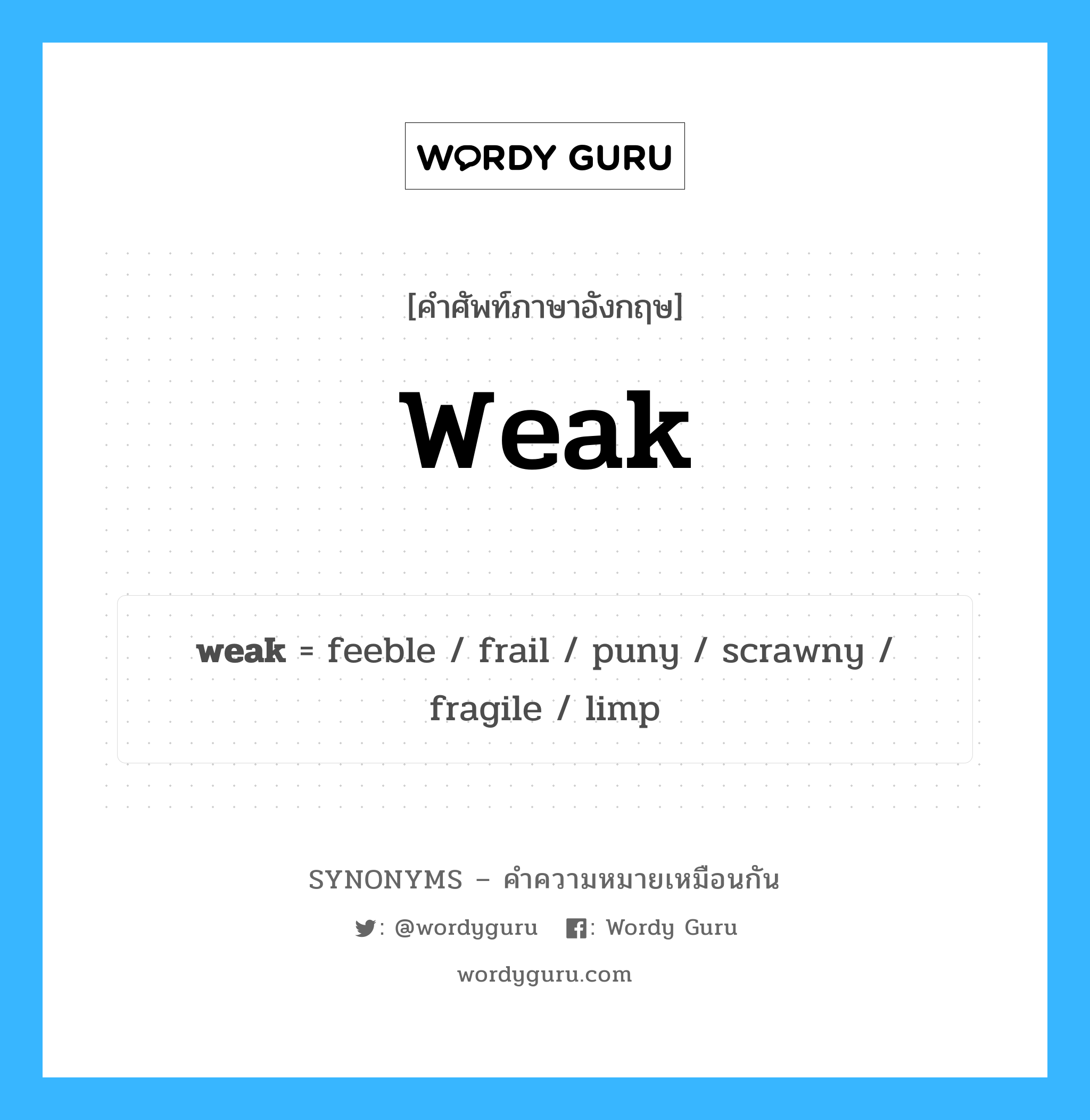 weak เป็นหนึ่งใน fragile และมีคำอื่น ๆ อีกดังนี้, คำศัพท์ภาษาอังกฤษ weak ความหมายคล้ายกันกับ fragile แปลว่า เปราะบาง หมวด fragile