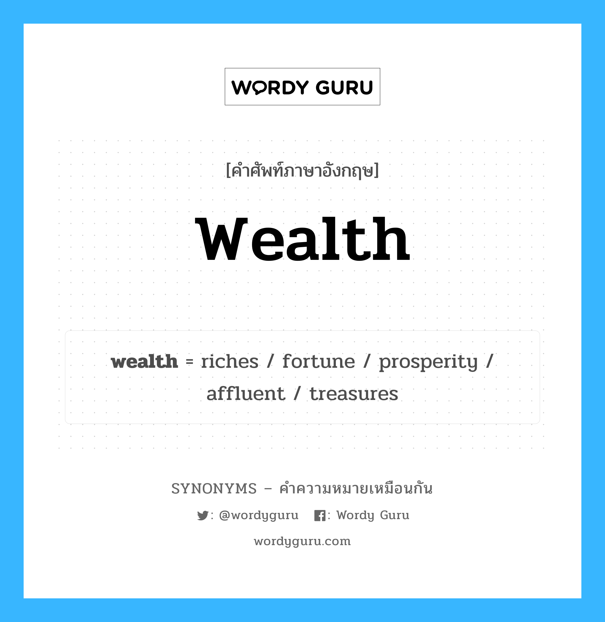 wealth เป็นหนึ่งใน fortune และมีคำอื่น ๆ อีกดังนี้, คำศัพท์ภาษาอังกฤษ wealth ความหมายคล้ายกันกับ fortune แปลว่า ฟอร์จูน หมวด fortune