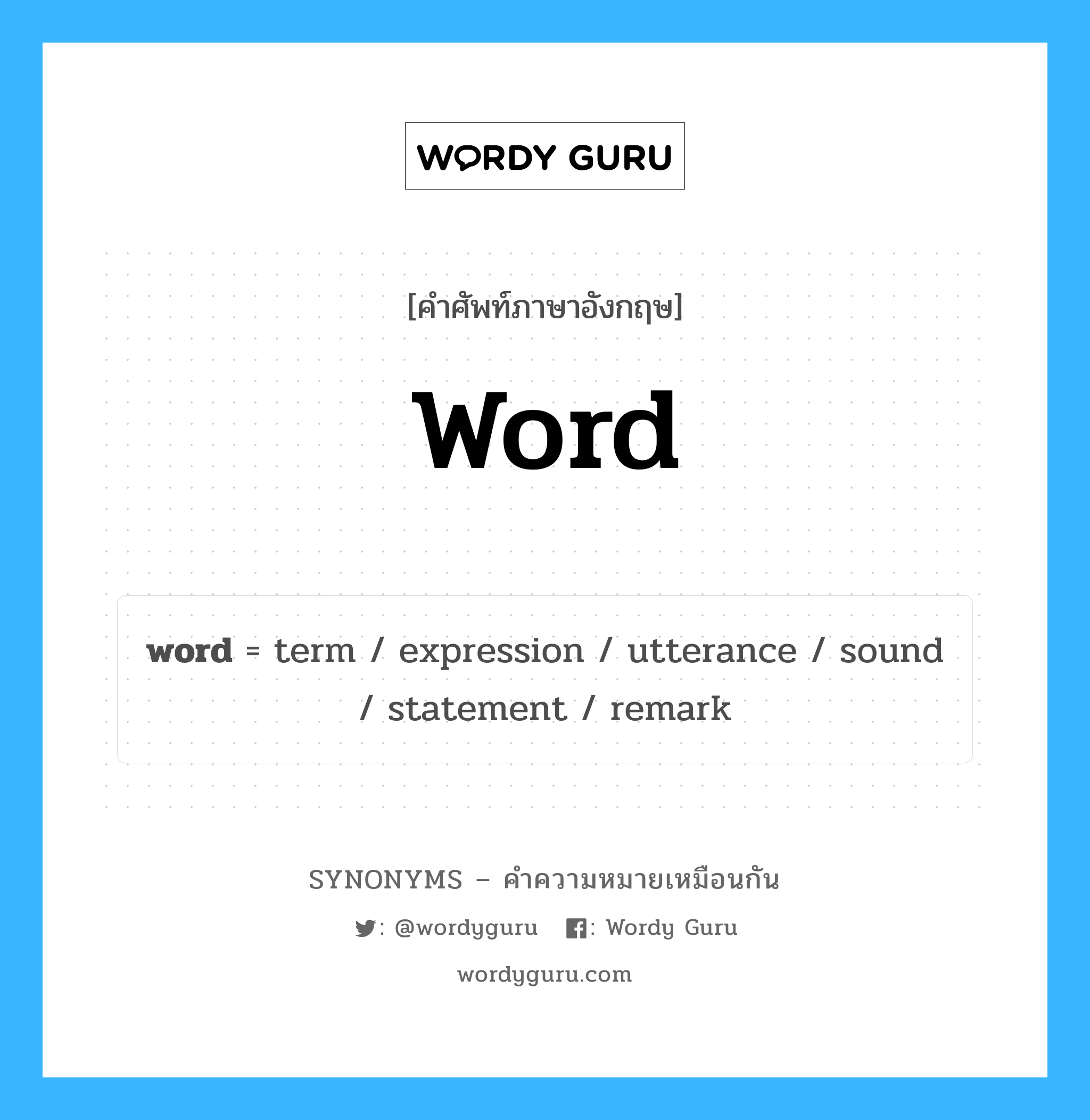 statement เป็นหนึ่งใน word และมีคำอื่น ๆ อีกดังนี้, คำศัพท์ภาษาอังกฤษ statement ความหมายคล้ายกันกับ word แปลว่า คำชี้แจง หมวด word