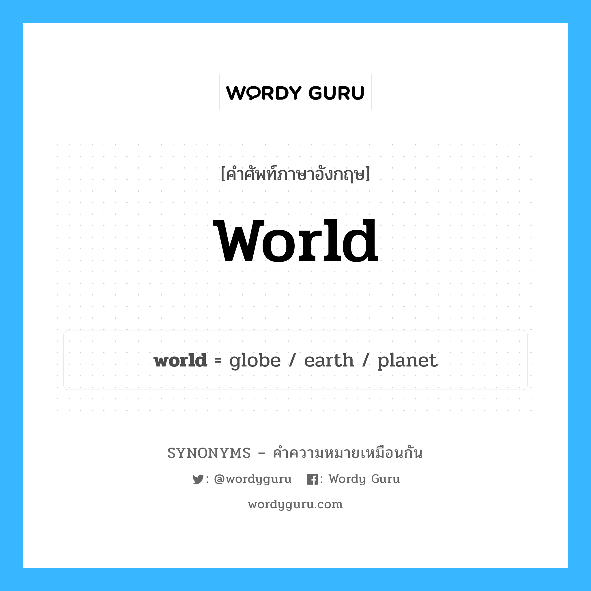 world เป็นหนึ่งใน planet และมีคำอื่น ๆ อีกดังนี้, คำศัพท์ภาษาอังกฤษ world ความหมายคล้ายกันกับ planet แปลว่า ดาวเคราะห์ หมวด planet
