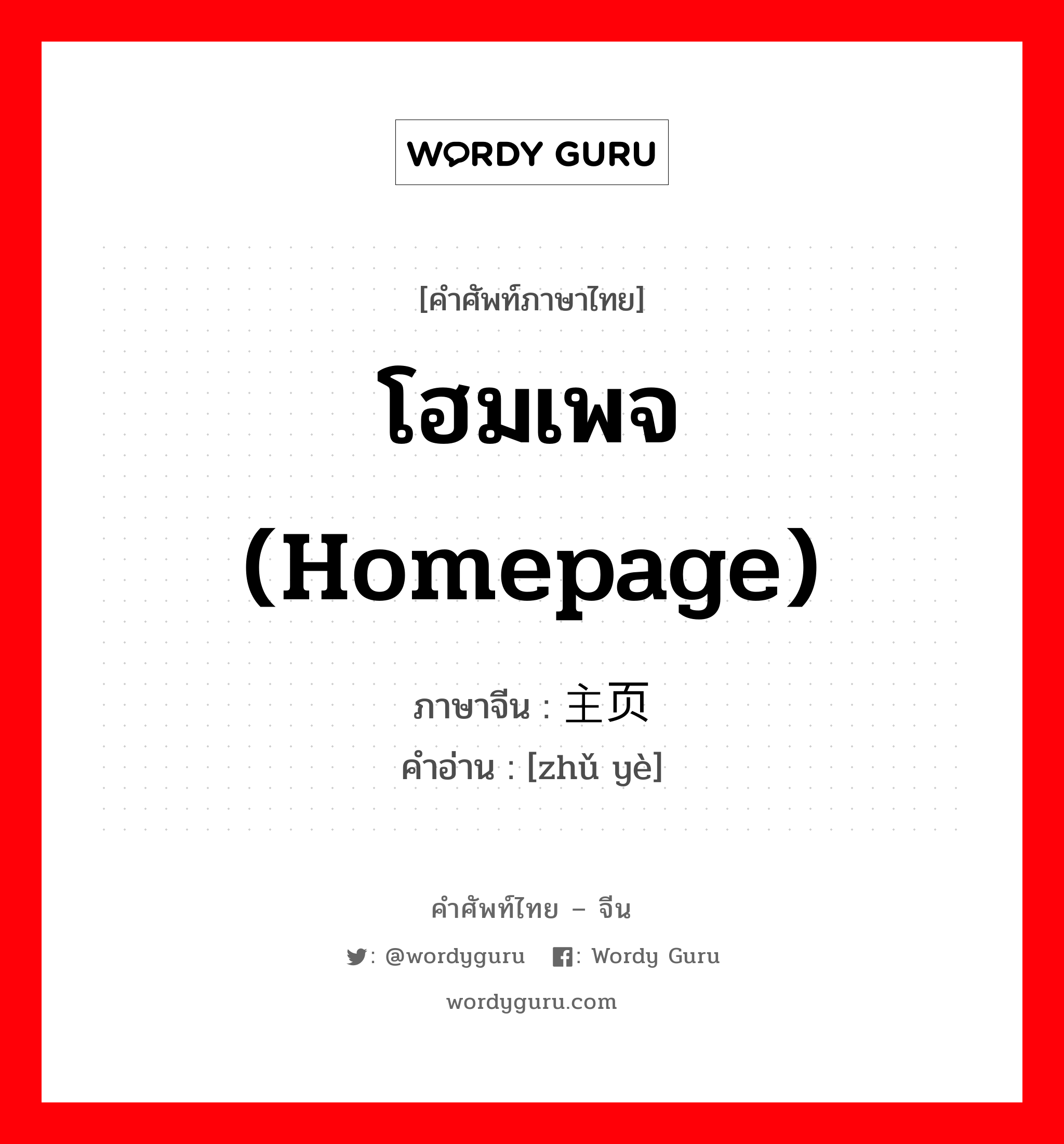 โฮมเพจ (homepage) ภาษาจีนคืออะไร, คำศัพท์ภาษาไทย - จีน โฮมเพจ (homepage) ภาษาจีน 主页 คำอ่าน [zhǔ yè]