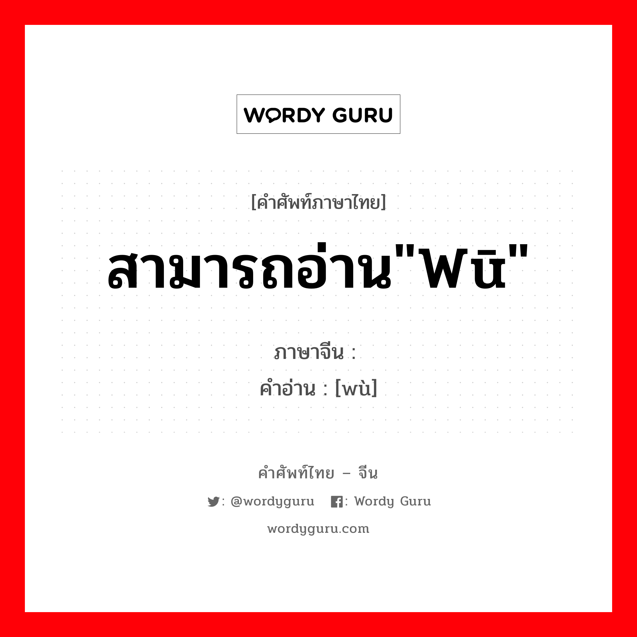 乌 ภาษาไทย?, คำศัพท์ภาษาไทย - จีน 乌 ภาษาจีน สามารถอ่าน"wū" คำอ่าน [wù]