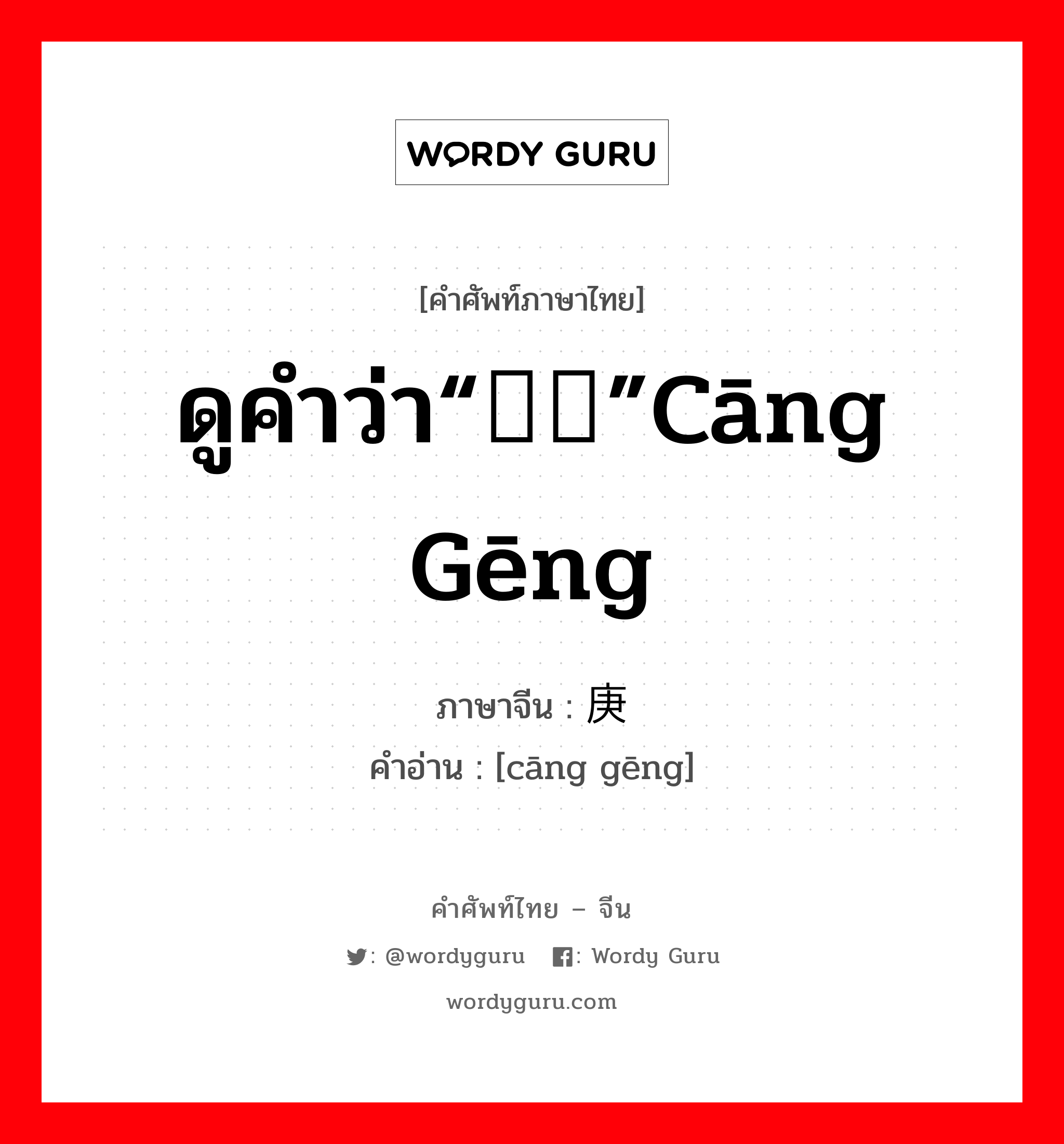 ดูคำว่า“鸧鹒”cāng gēng ภาษาจีนคืออะไร, คำศัพท์ภาษาไทย - จีน ดูคำว่า“鸧鹒”cāng gēng ภาษาจีน 仓庚 คำอ่าน [cāng gēng]