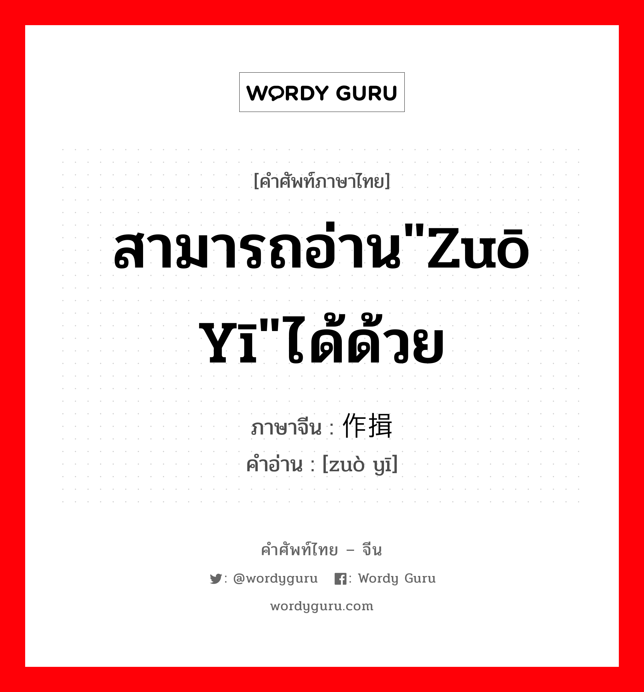 สามารถอ่าน"zuō yī"ได้ด้วย ภาษาจีนคืออะไร, คำศัพท์ภาษาไทย - จีน สามารถอ่าน"zuō yī"ได้ด้วย ภาษาจีน 作揖 คำอ่าน [zuò yī]