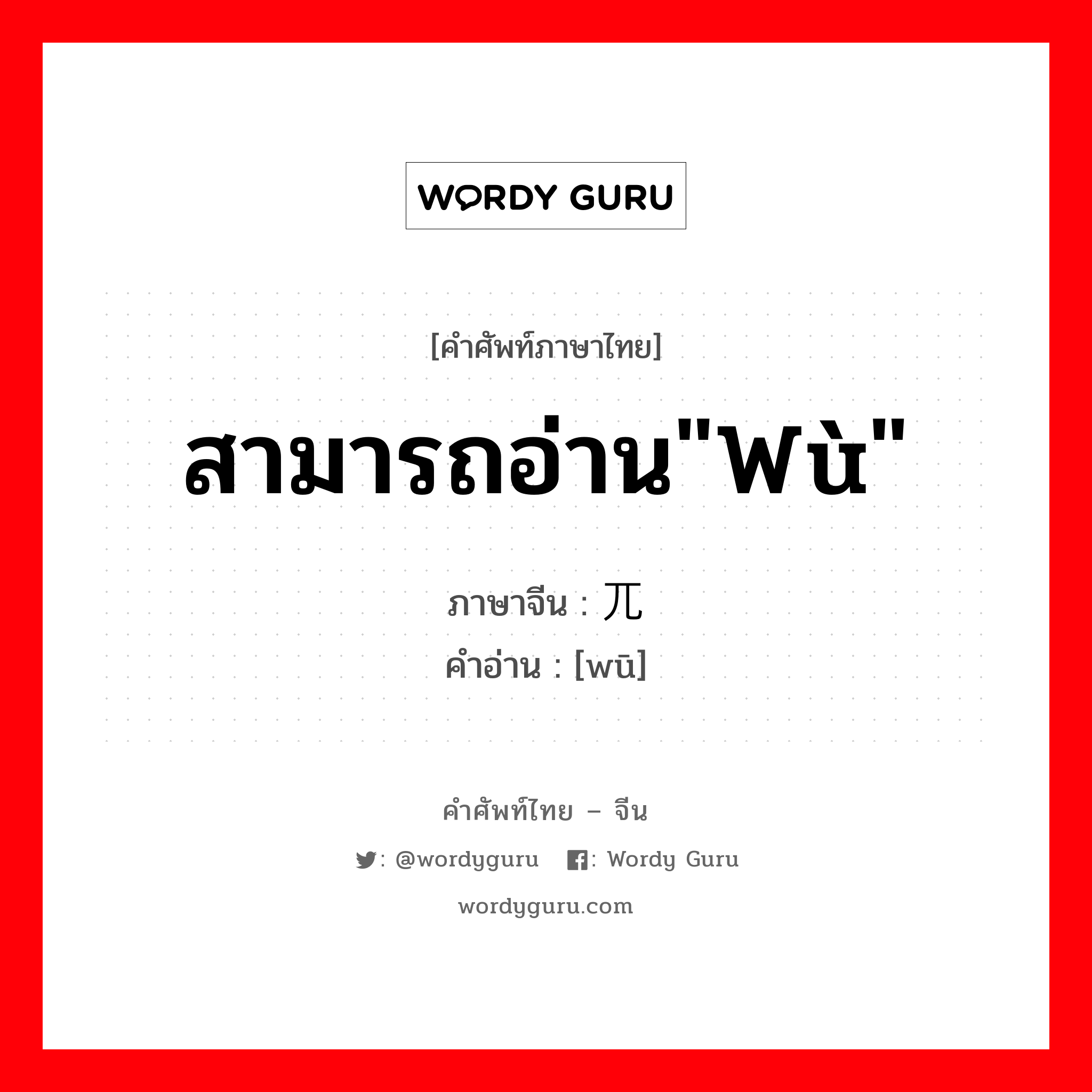 สามารถอ่าน"wù" ภาษาจีนคืออะไร, คำศัพท์ภาษาไทย - จีน สามารถอ่าน"wù" ภาษาจีน 兀 คำอ่าน [wū]