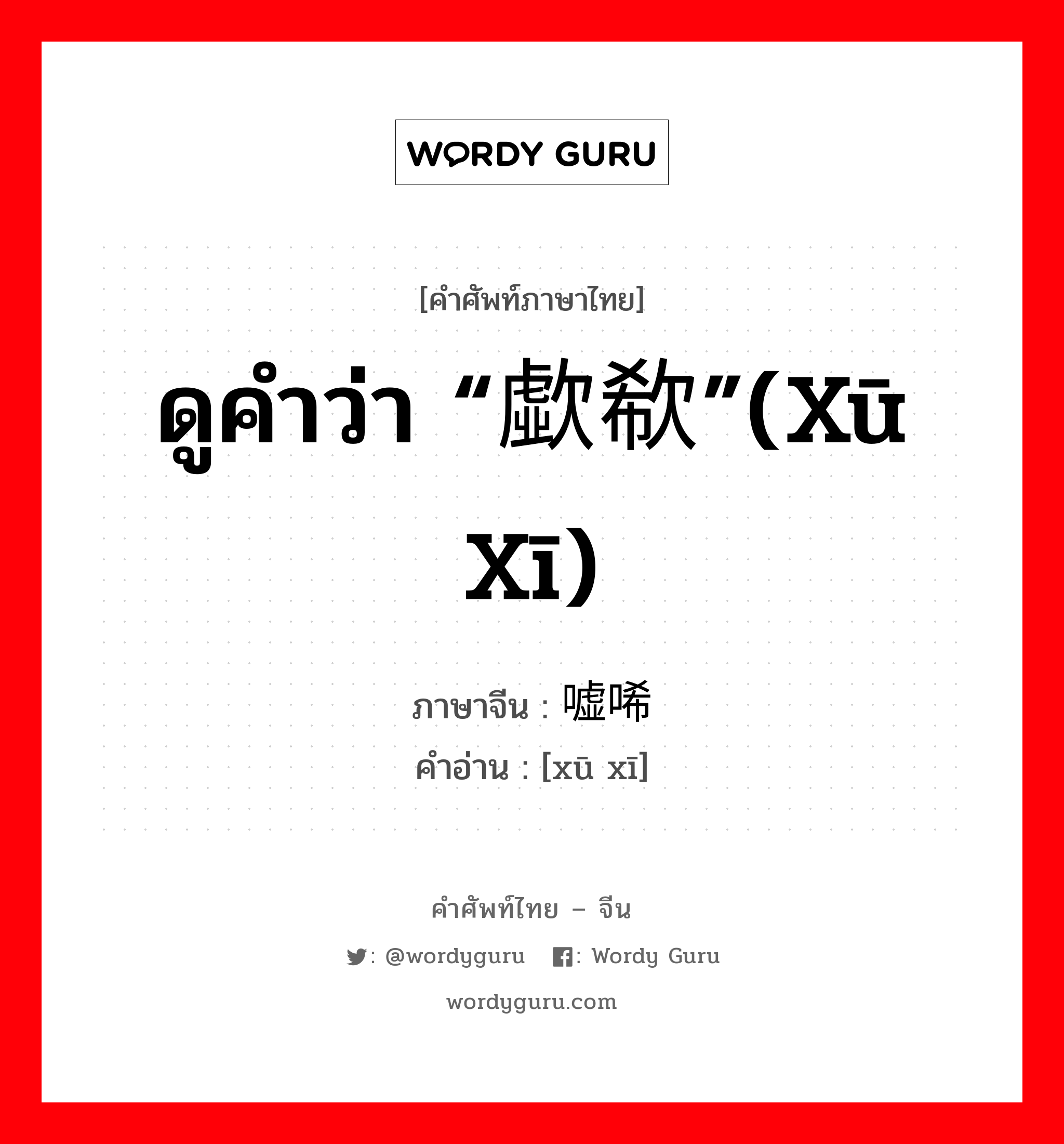 ดูคำว่า “歔欷”(xū xī) ภาษาจีนคืออะไร, คำศัพท์ภาษาไทย - จีน ดูคำว่า “歔欷”(xū xī) ภาษาจีน 嘘唏 คำอ่าน [xū xī]