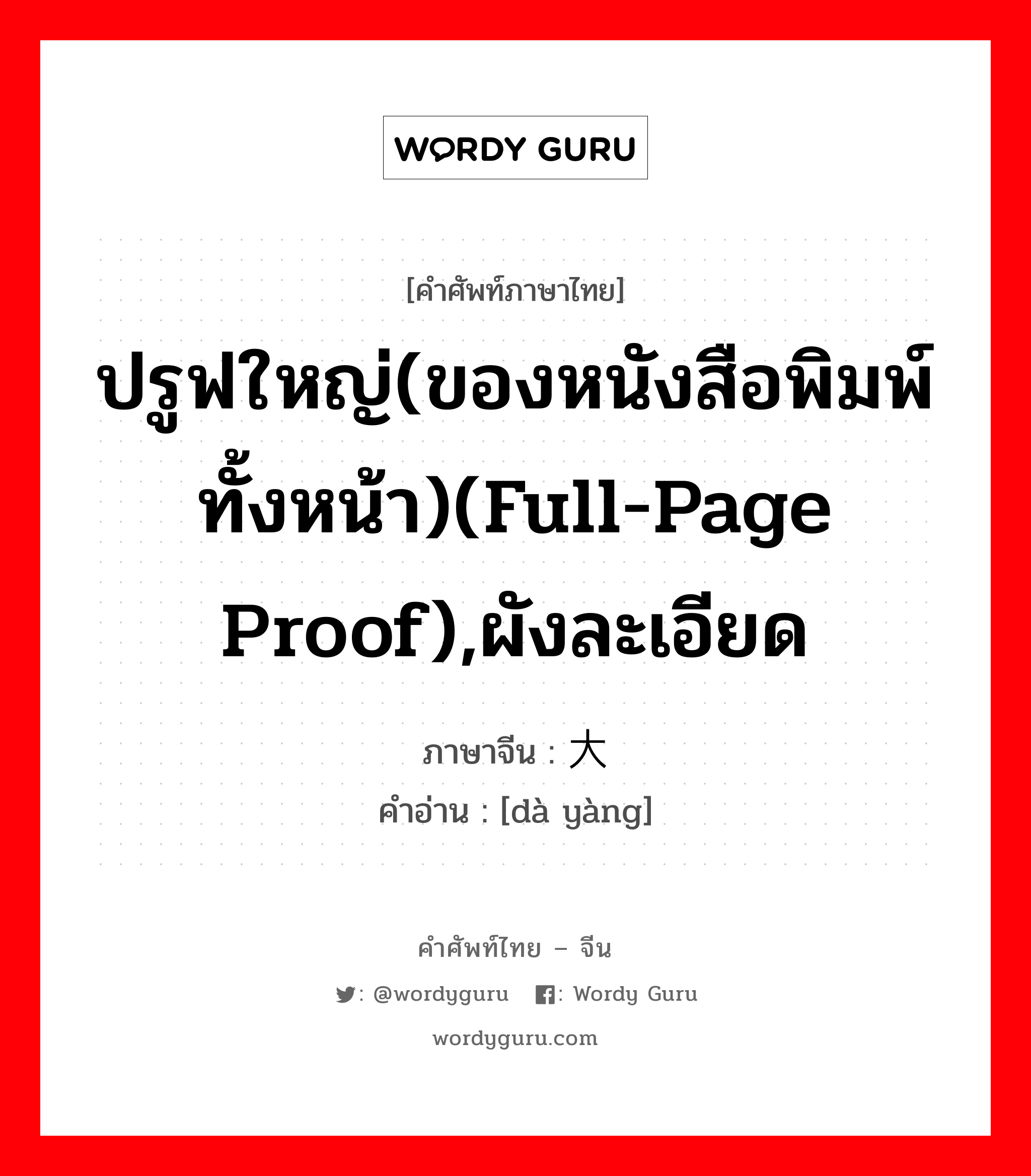 ปรูฟใหญ่(ของหนังสือพิมพ์ทั้งหน้า)(full-page proof),ผังละเอียด ภาษาจีนคืออะไร, คำศัพท์ภาษาไทย - จีน ปรูฟใหญ่(ของหนังสือพิมพ์ทั้งหน้า)(full-page proof),ผังละเอียด ภาษาจีน 大样 คำอ่าน [dà yàng]