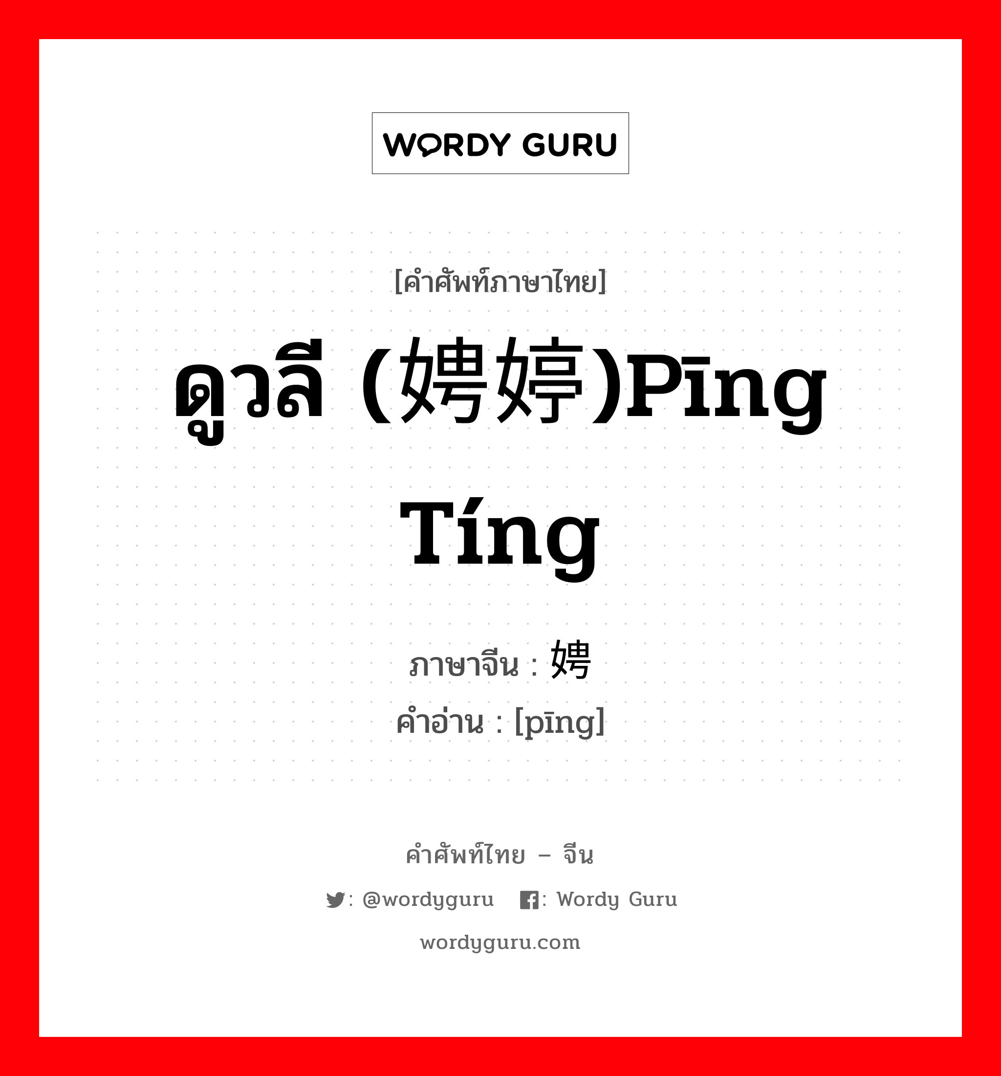 ดูวลี (娉婷)pīng tíng ภาษาจีนคืออะไร, คำศัพท์ภาษาไทย - จีน ดูวลี (娉婷)pīng tíng ภาษาจีน 娉 คำอ่าน [pīng]
