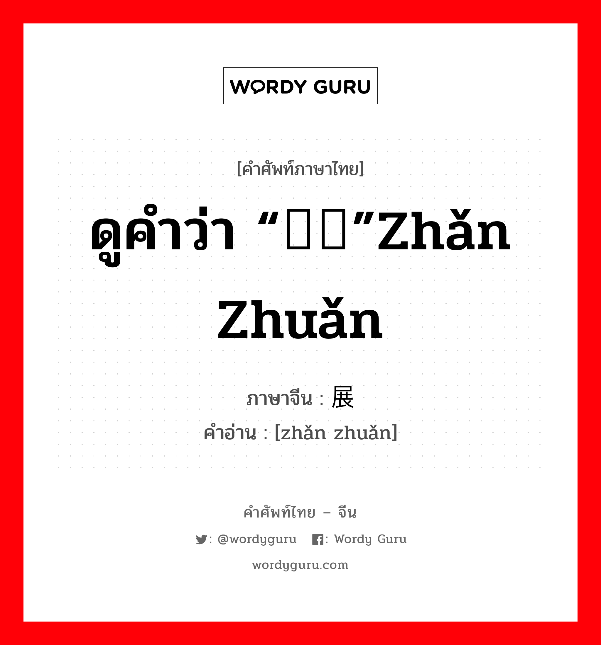 ดูคำว่า “辗转”zhǎn zhuǎn ภาษาจีนคืออะไร, คำศัพท์ภาษาไทย - จีน ดูคำว่า “辗转”zhǎn zhuǎn ภาษาจีน 展转 คำอ่าน [zhǎn zhuǎn]
