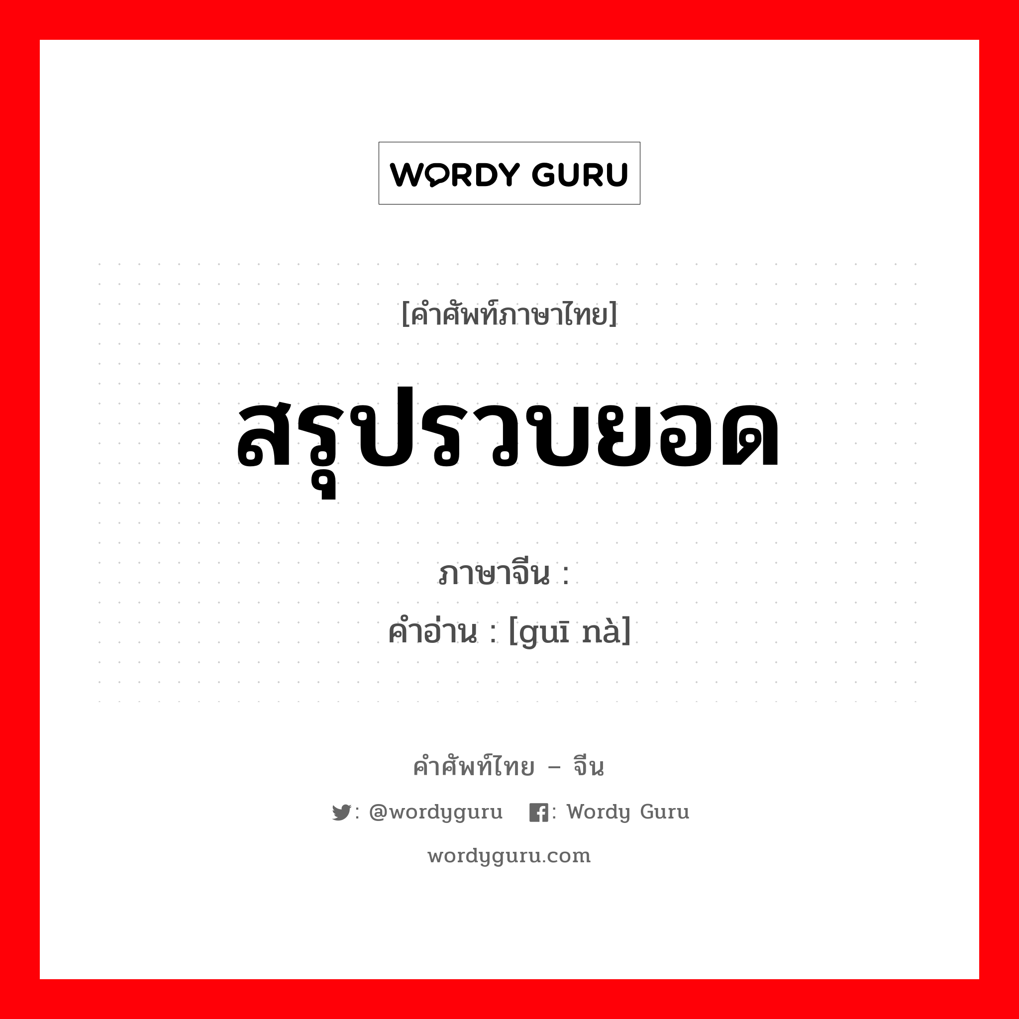 สรุปรวบยอด ภาษาจีนคืออะไร, คำศัพท์ภาษาไทย - จีน สรุปรวบยอด ภาษาจีน 归纳 คำอ่าน [guī nà]