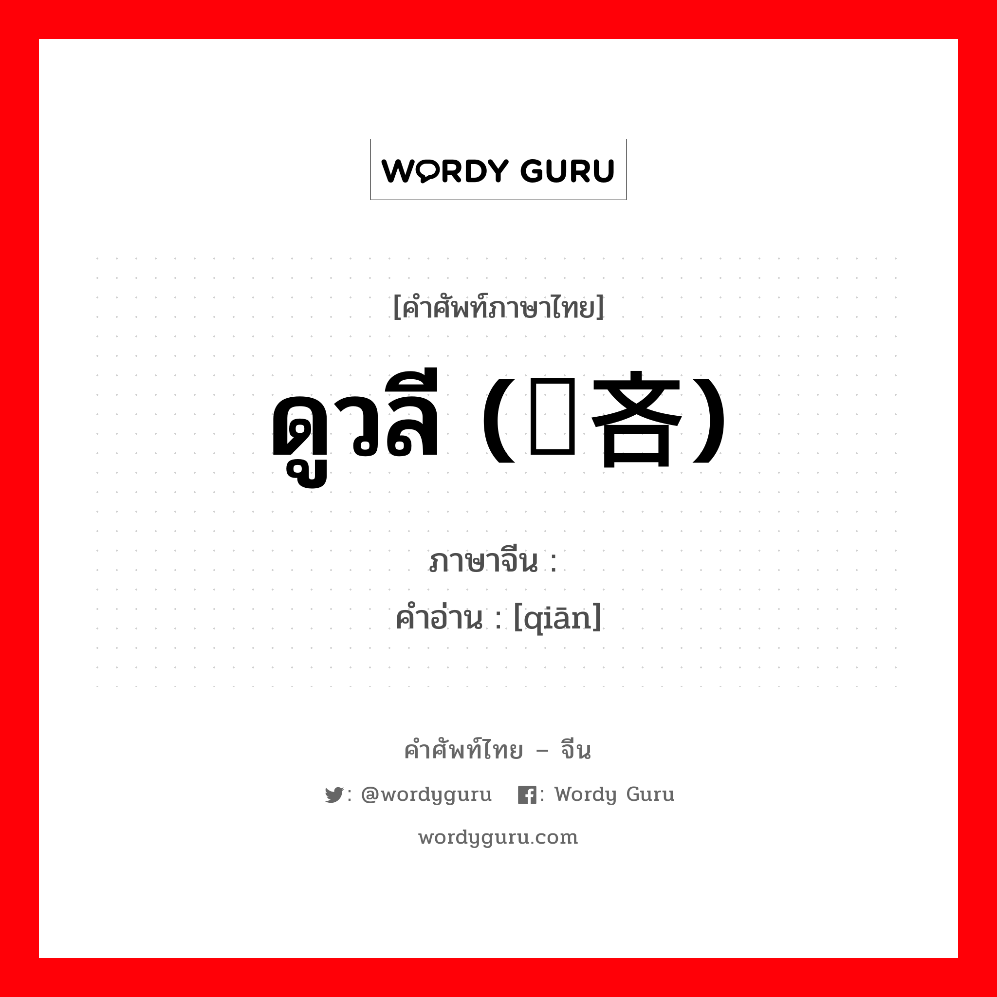 ดูวลี (悭吝) ภาษาจีนคืออะไร, คำศัพท์ภาษาไทย - จีน ดูวลี (悭吝) ภาษาจีน 悭 คำอ่าน [qiān]