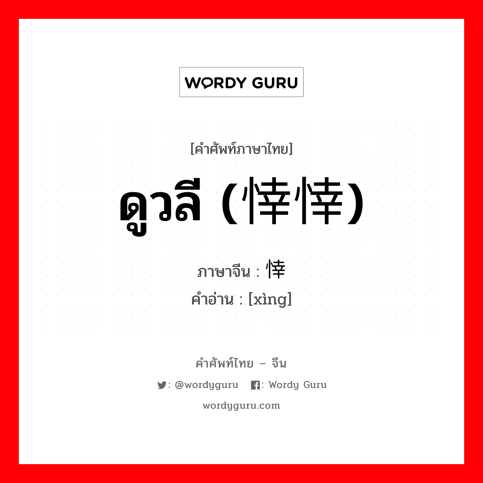 ดูวลี (悻悻) ภาษาจีนคืออะไร, คำศัพท์ภาษาไทย - จีน ดูวลี (悻悻) ภาษาจีน 悻 คำอ่าน [xìng]