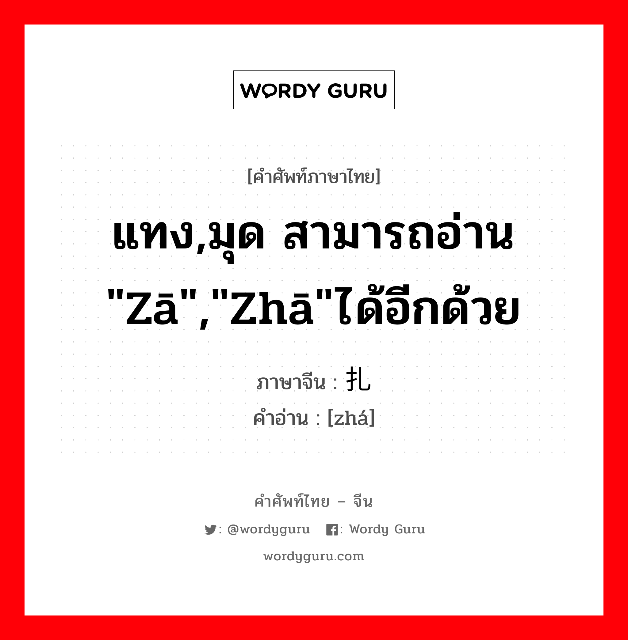 แทง,มุด สามารถอ่าน "zā","zhā"ได้อีกด้วย ภาษาจีนคืออะไร, คำศัพท์ภาษาไทย - จีน แทง,มุด สามารถอ่าน "zā","zhā"ได้อีกด้วย ภาษาจีน 扎 คำอ่าน [zhá]