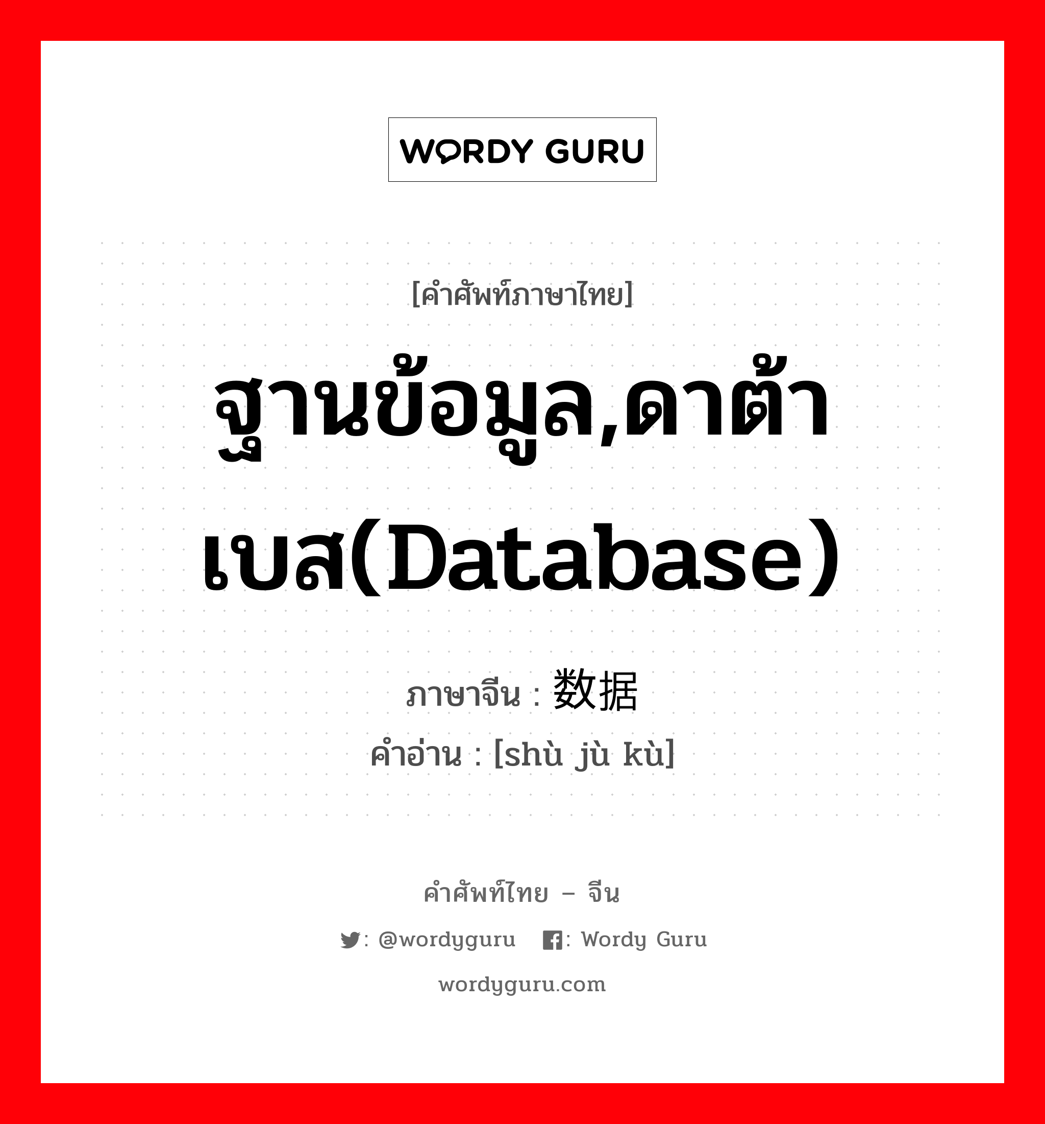 ฐานข้อมูล,ดาต้าเบส(database) ภาษาจีนคืออะไร, คำศัพท์ภาษาไทย - จีน ฐานข้อมูล,ดาต้าเบส(database) ภาษาจีน 数据库 คำอ่าน [shù jù kù]