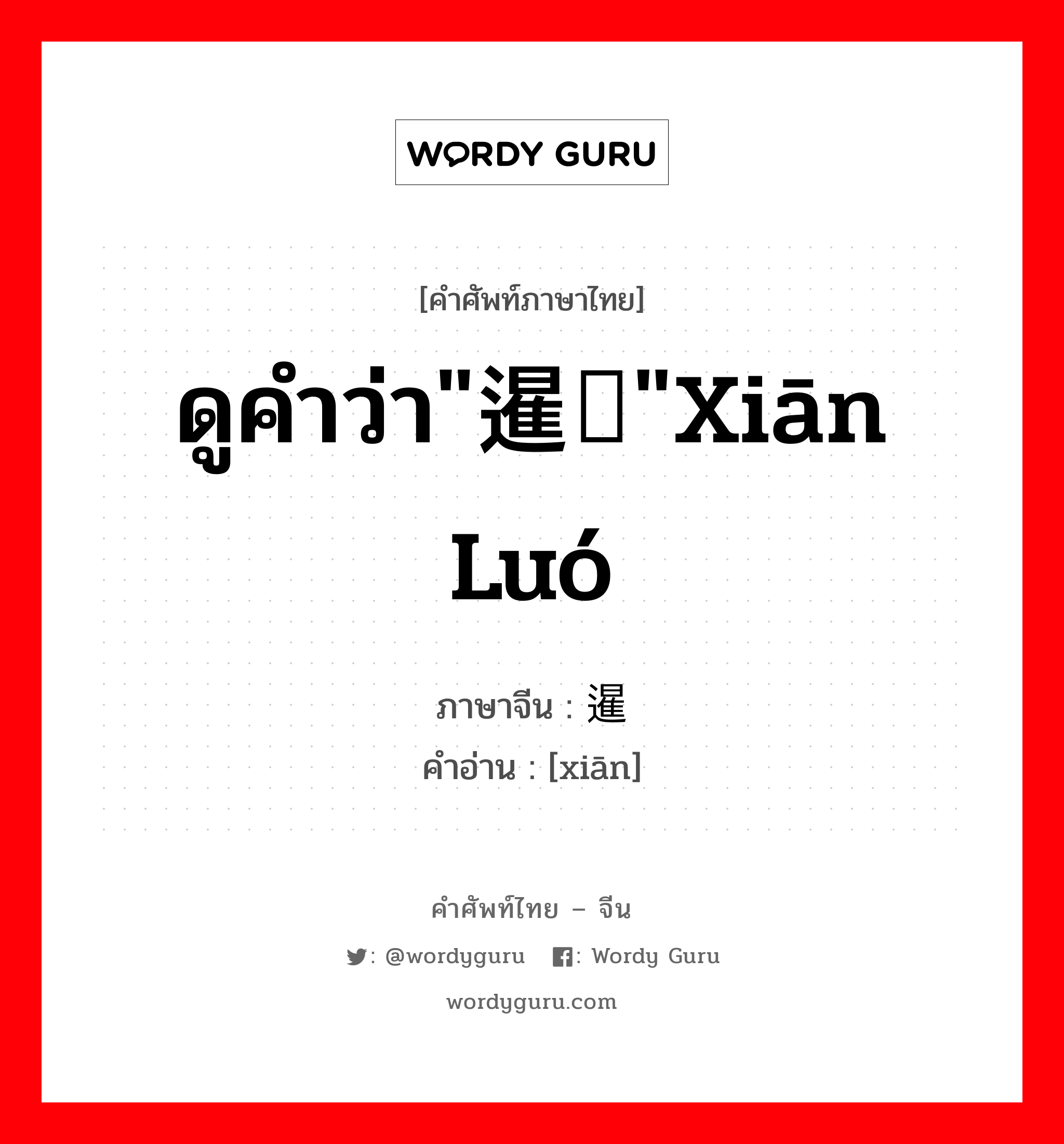 ดูคำว่า"暹罗"xiān luó ภาษาจีนคืออะไร, คำศัพท์ภาษาไทย - จีน ดูคำว่า"暹罗"xiān luó ภาษาจีน 暹 คำอ่าน [xiān]