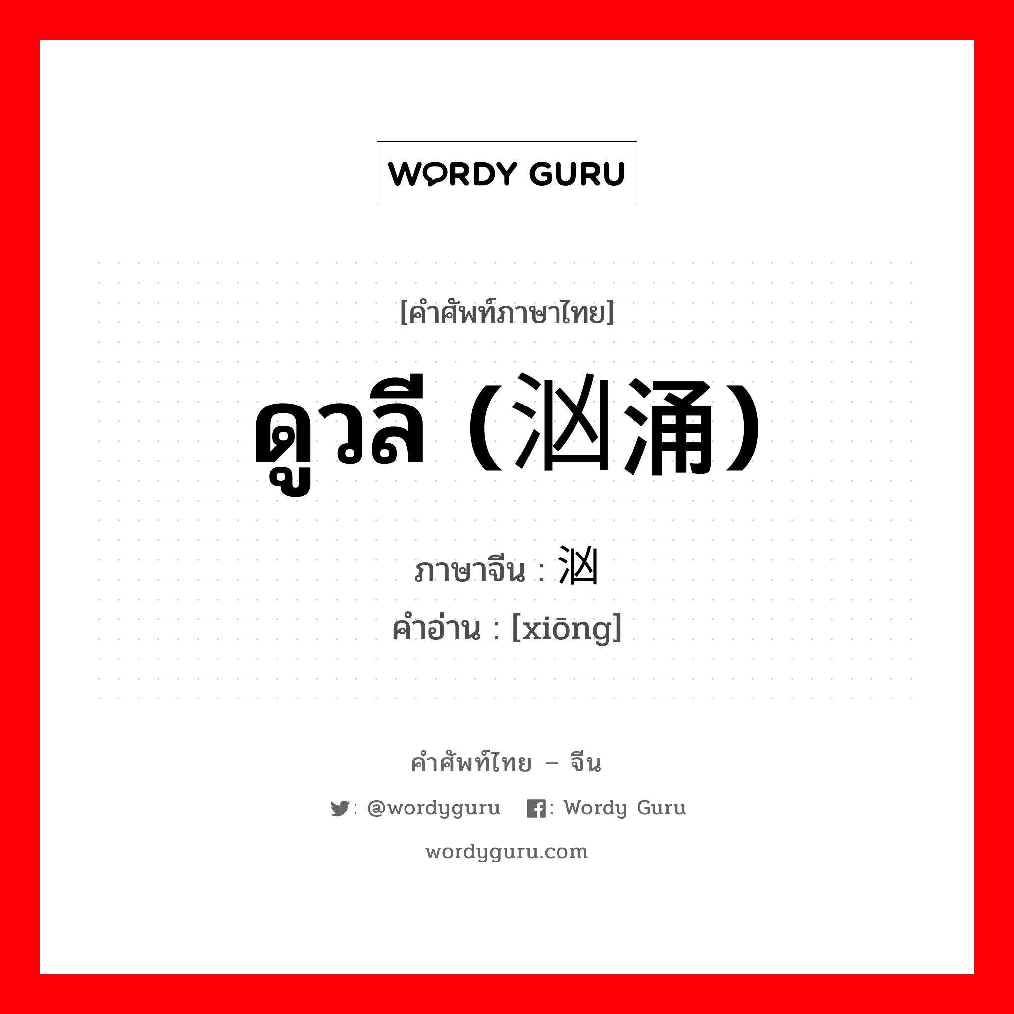 ดูวลี (汹涌) ภาษาจีนคืออะไร, คำศัพท์ภาษาไทย - จีน ดูวลี (汹涌) ภาษาจีน 汹 คำอ่าน [xiōng]
