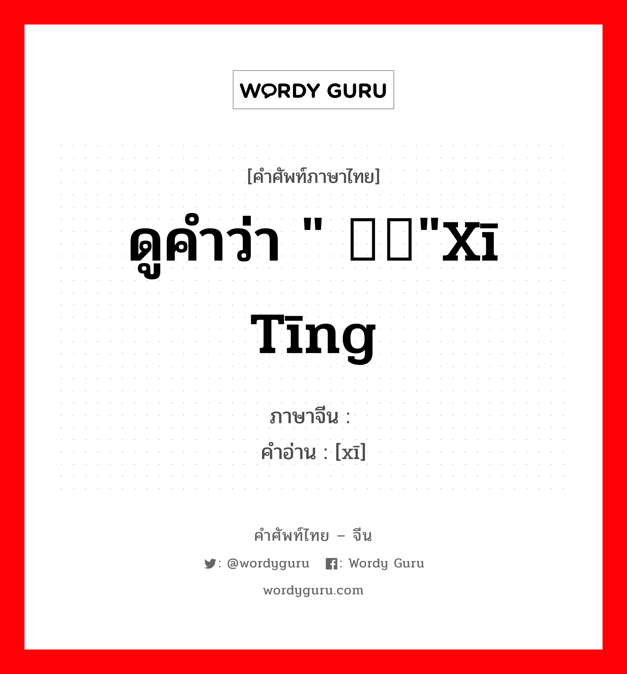 ดูคำว่า " 烯烃"xī tīng ภาษาจีนคืออะไร, คำศัพท์ภาษาไทย - จีน ดูคำว่า " 烯烃"xī tīng ภาษาจีน 烯 คำอ่าน [xī]