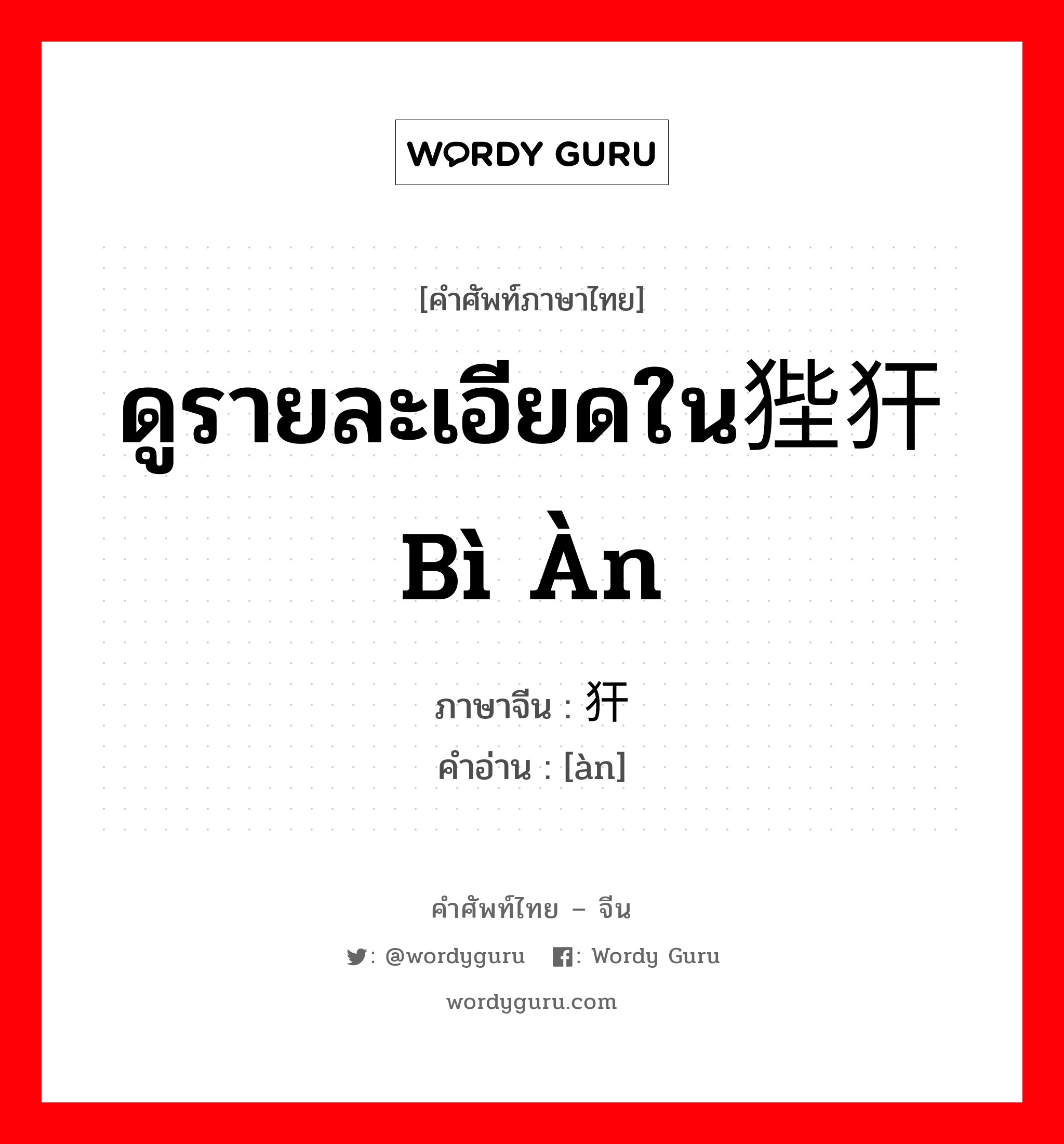 ดูรายละเอียดใน狴犴 bì àn ภาษาจีนคืออะไร, คำศัพท์ภาษาไทย - จีน ดูรายละเอียดใน狴犴 bì àn ภาษาจีน 犴 คำอ่าน [àn]