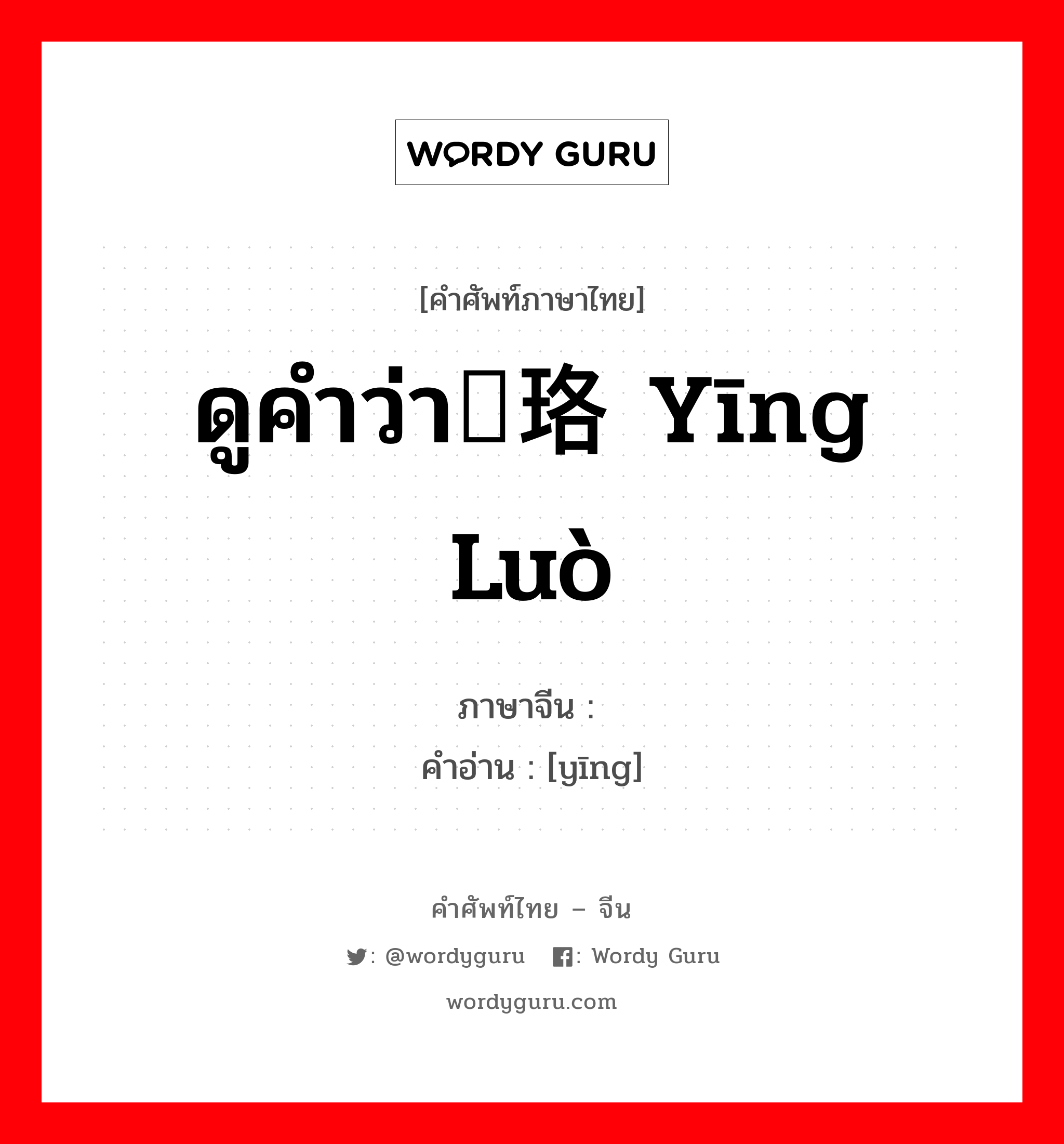 ดูคำว่า璎珞 yīng luò ภาษาจีนคืออะไร, คำศัพท์ภาษาไทย - จีน ดูคำว่า璎珞 yīng luò ภาษาจีน 璎 คำอ่าน [yīng]