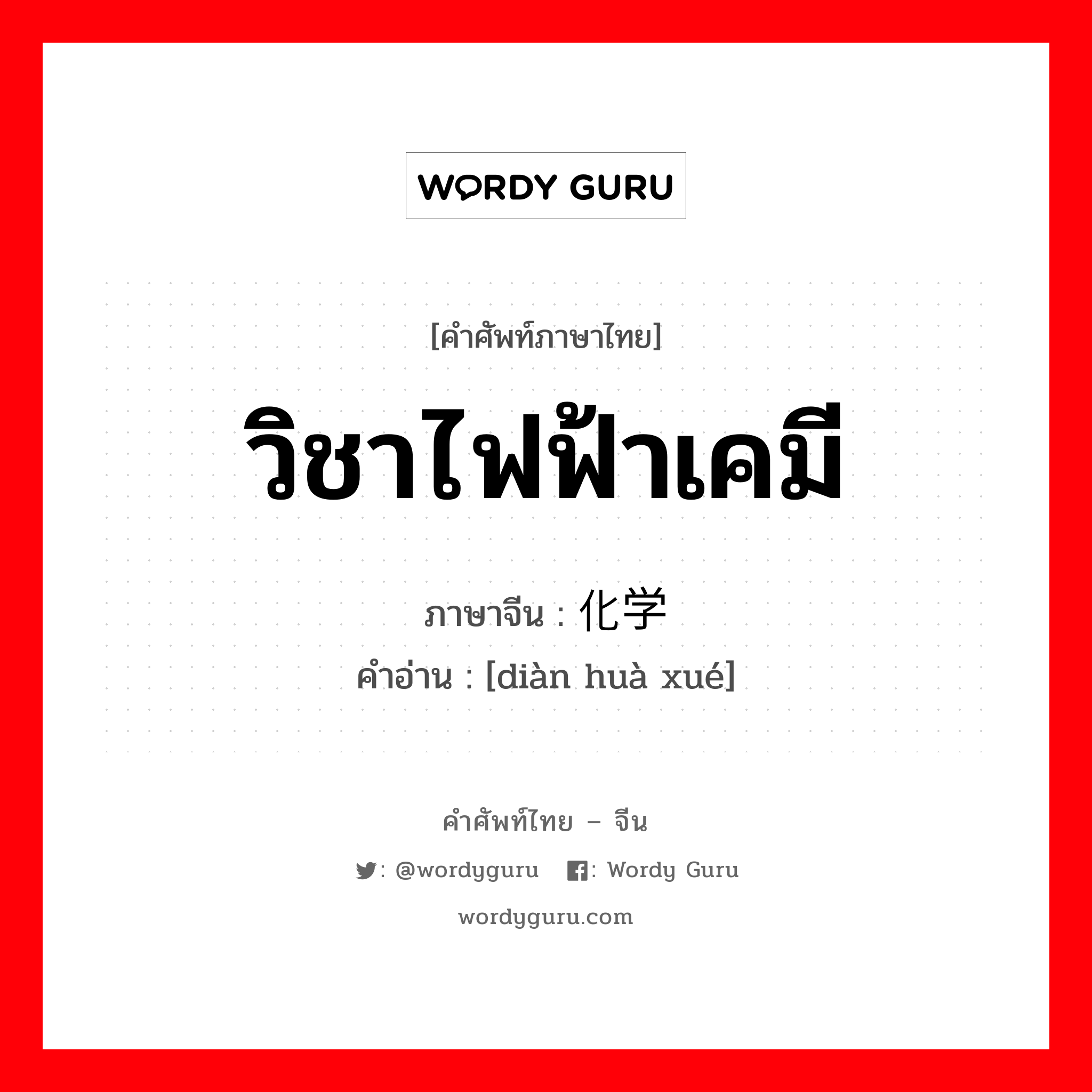 วิชาไฟฟ้าเคมี ภาษาจีนคืออะไร, คำศัพท์ภาษาไทย - จีน วิชาไฟฟ้าเคมี ภาษาจีน 电化学 คำอ่าน [diàn huà xué]