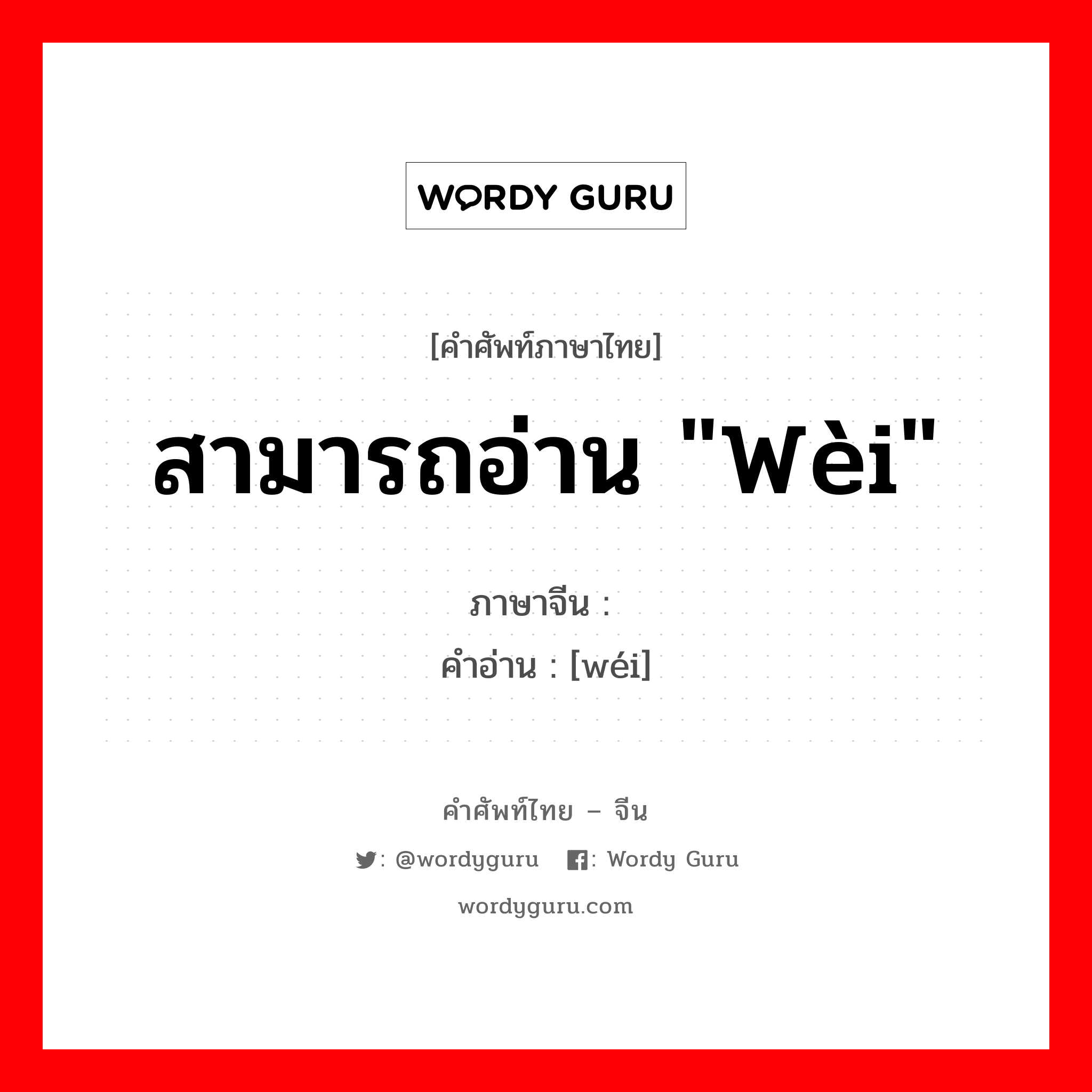 硙 ภาษาไทย?, คำศัพท์ภาษาไทย - จีน 硙 ภาษาจีน สามารถอ่าน "wèi" คำอ่าน [wéi]