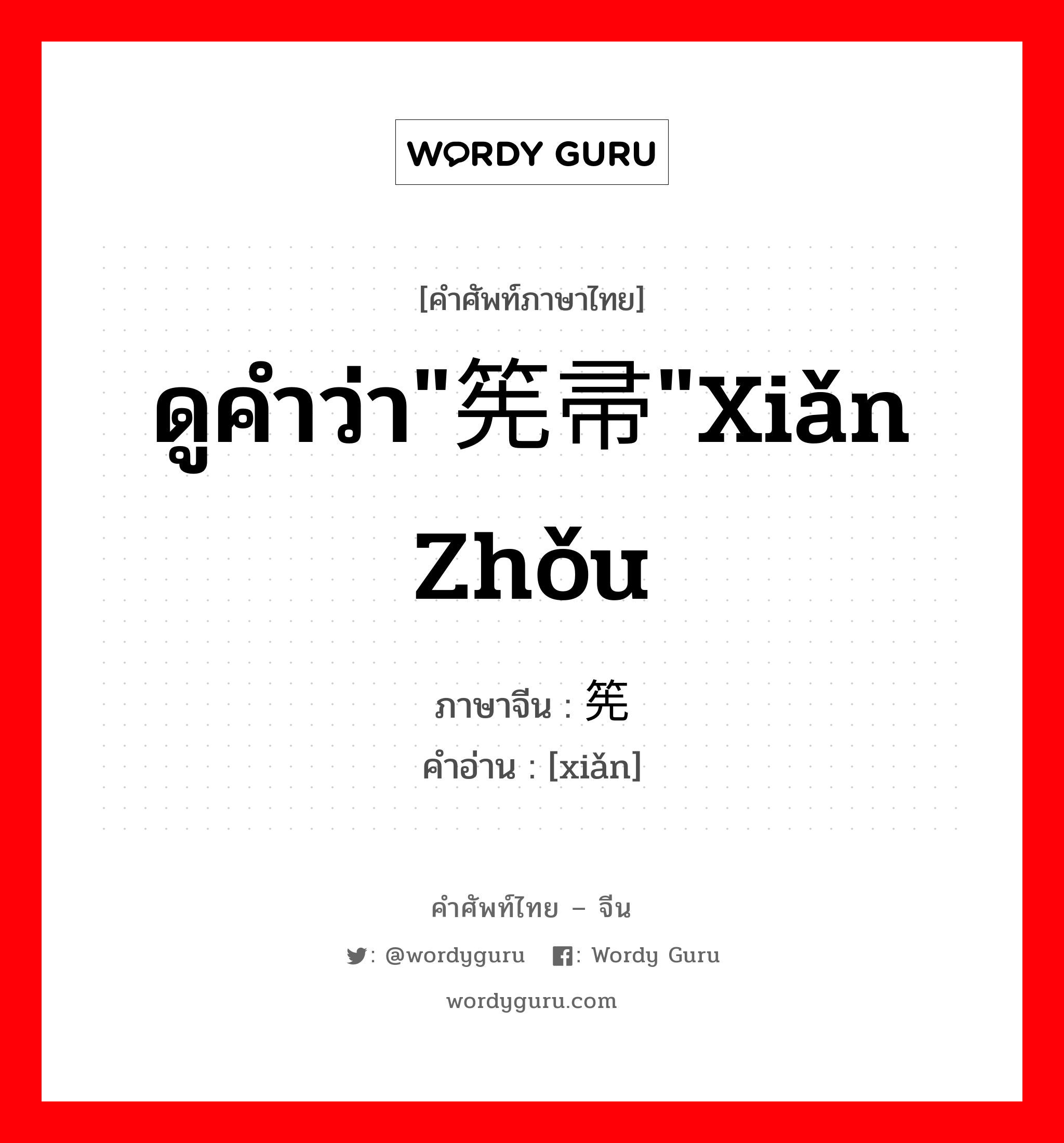 ดูคำว่า"筅帚"xiǎn zhǒu ภาษาจีนคืออะไร, คำศัพท์ภาษาไทย - จีน ดูคำว่า"筅帚"xiǎn zhǒu ภาษาจีน 筅 คำอ่าน [xiǎn]