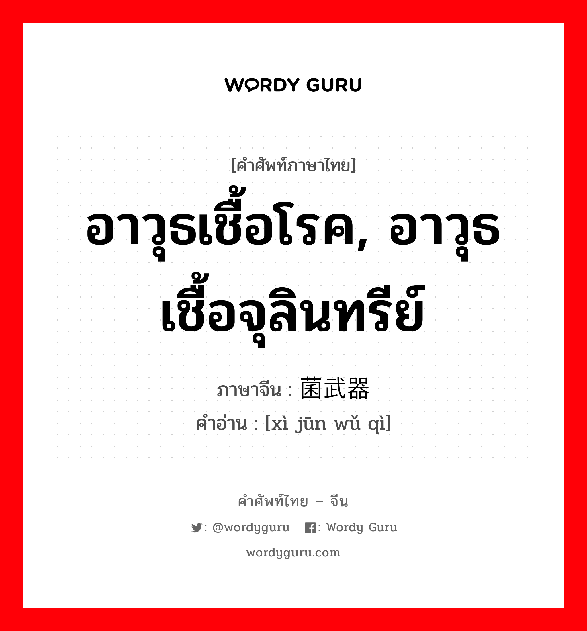 อาวุธเชื้อโรค อาวุธเชื้อจุลินทรีย์ ภาษาจีนคืออะไร