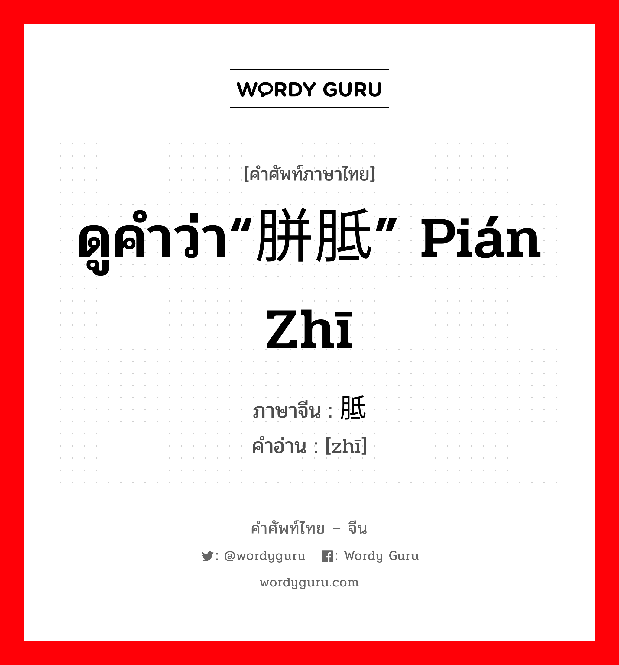 ดูคำว่า“胼胝” pián zhī ภาษาจีนคืออะไร, คำศัพท์ภาษาไทย - จีน ดูคำว่า“胼胝” pián zhī ภาษาจีน 胝 คำอ่าน [zhī]