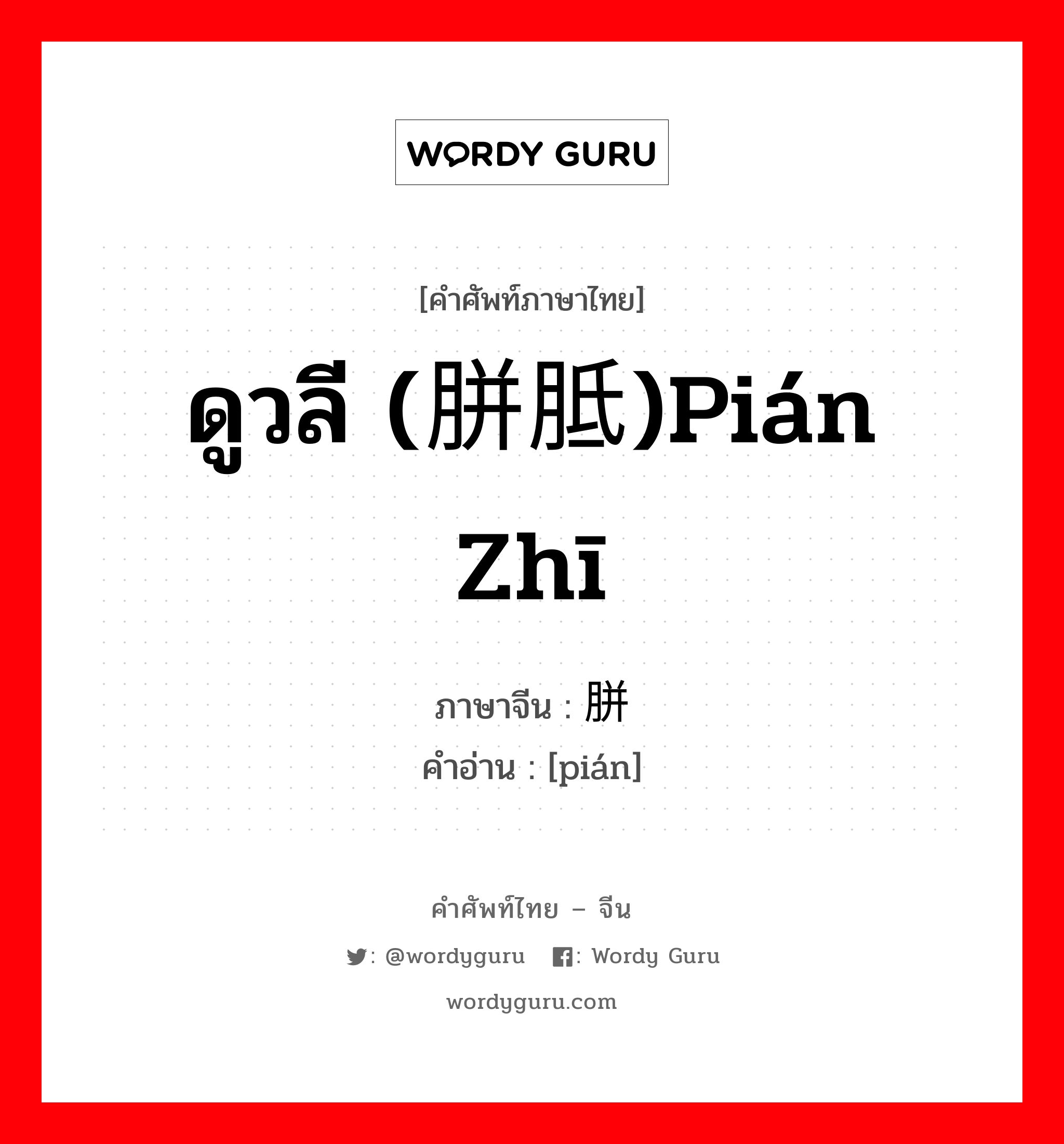ดูวลี (胼胝)pián zhī ภาษาจีนคืออะไร, คำศัพท์ภาษาไทย - จีน ดูวลี (胼胝)pián zhī ภาษาจีน 胼 คำอ่าน [pián]
