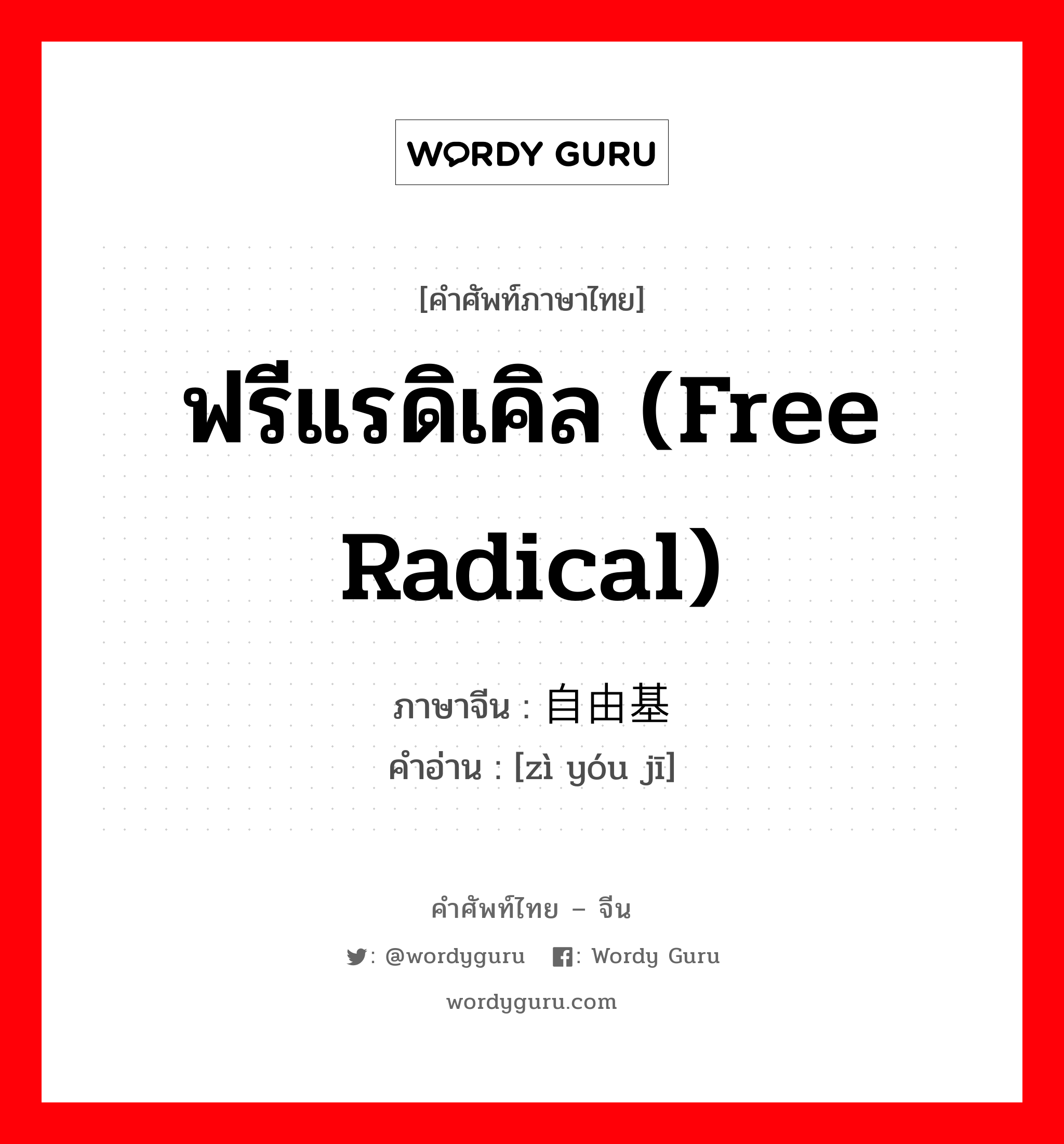 ฟรีแรดิเคิล (free radical) ภาษาจีนคืออะไร, คำศัพท์ภาษาไทย - จีน ฟรีแรดิเคิล (free radical) ภาษาจีน 自由基 คำอ่าน [zì yóu jī]