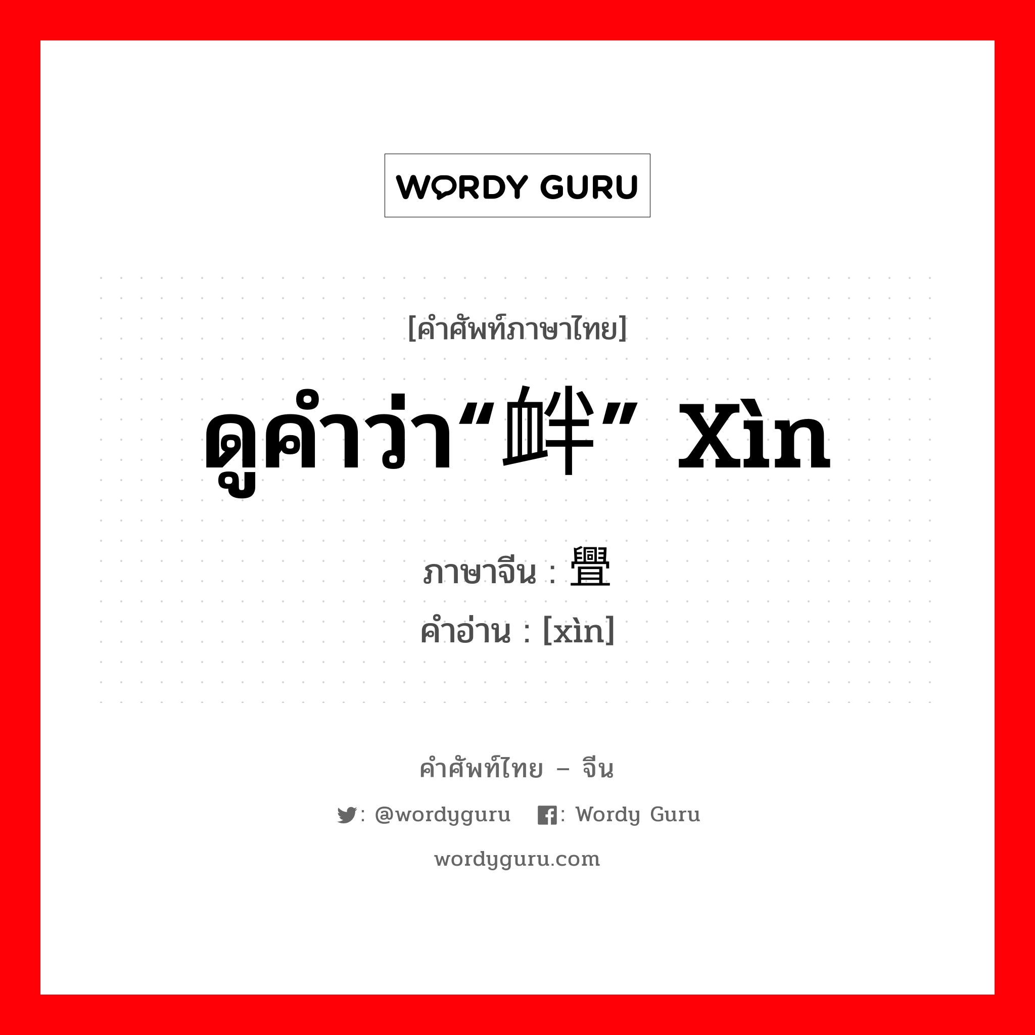 ดูคำว่า“衅” xìn ภาษาจีนคืออะไร, คำศัพท์ภาษาไทย - จีน ดูคำว่า“衅” xìn ภาษาจีน 舋 คำอ่าน [xìn]