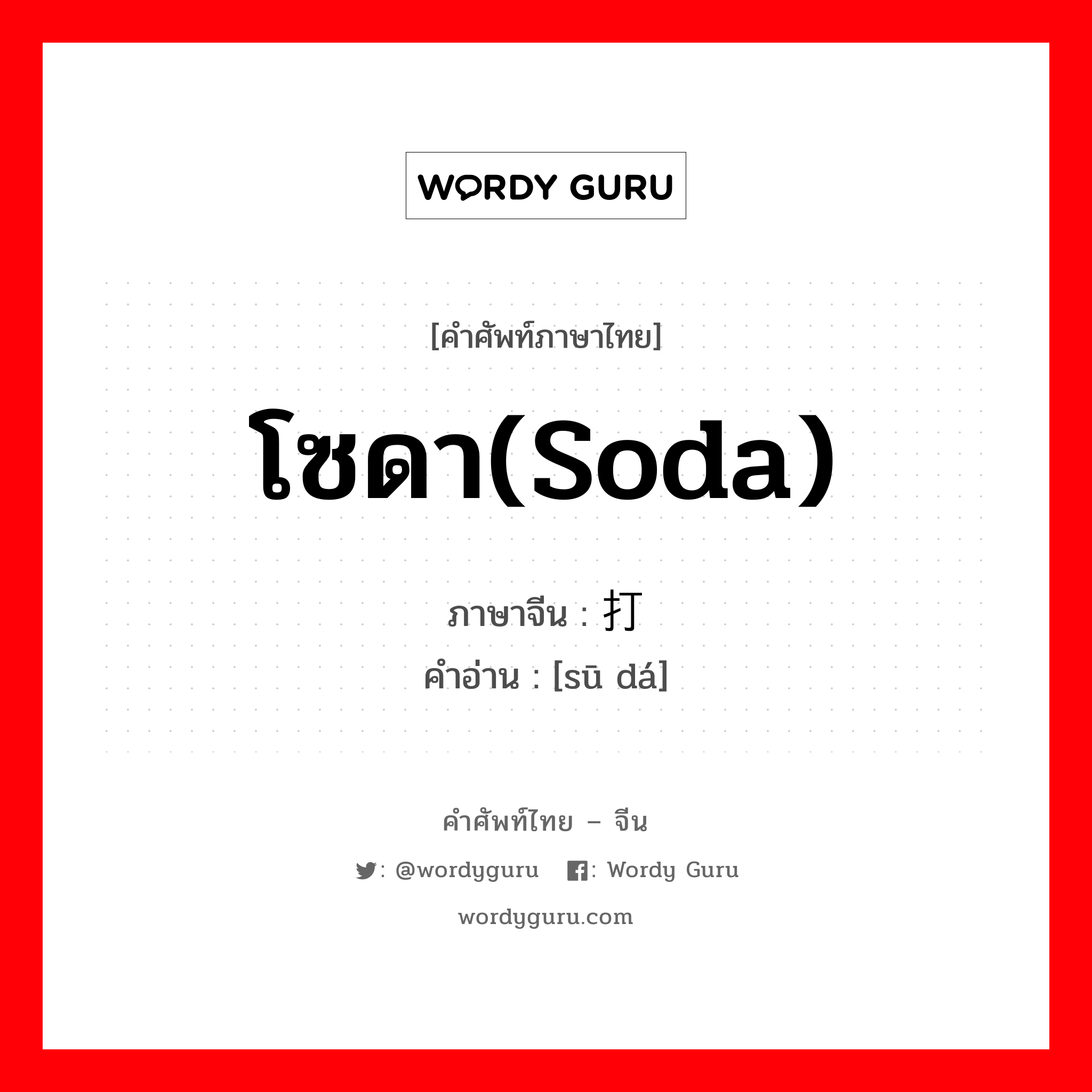 โซดา(soda) ภาษาจีนคืออะไร, คำศัพท์ภาษาไทย - จีน โซดา(soda) ภาษาจีน 苏打 คำอ่าน [sū dá]