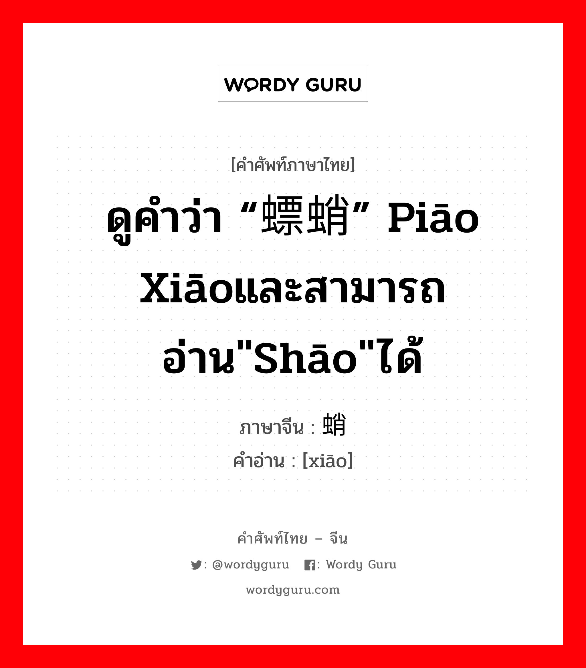 ดูคำว่า “螵蛸” piāo xiāoและสามารถอ่าน"shāo"ได้ ภาษาจีนคืออะไร, คำศัพท์ภาษาไทย - จีน ดูคำว่า “螵蛸” piāo xiāoและสามารถอ่าน"shāo"ได้ ภาษาจีน 蛸 คำอ่าน [xiāo]