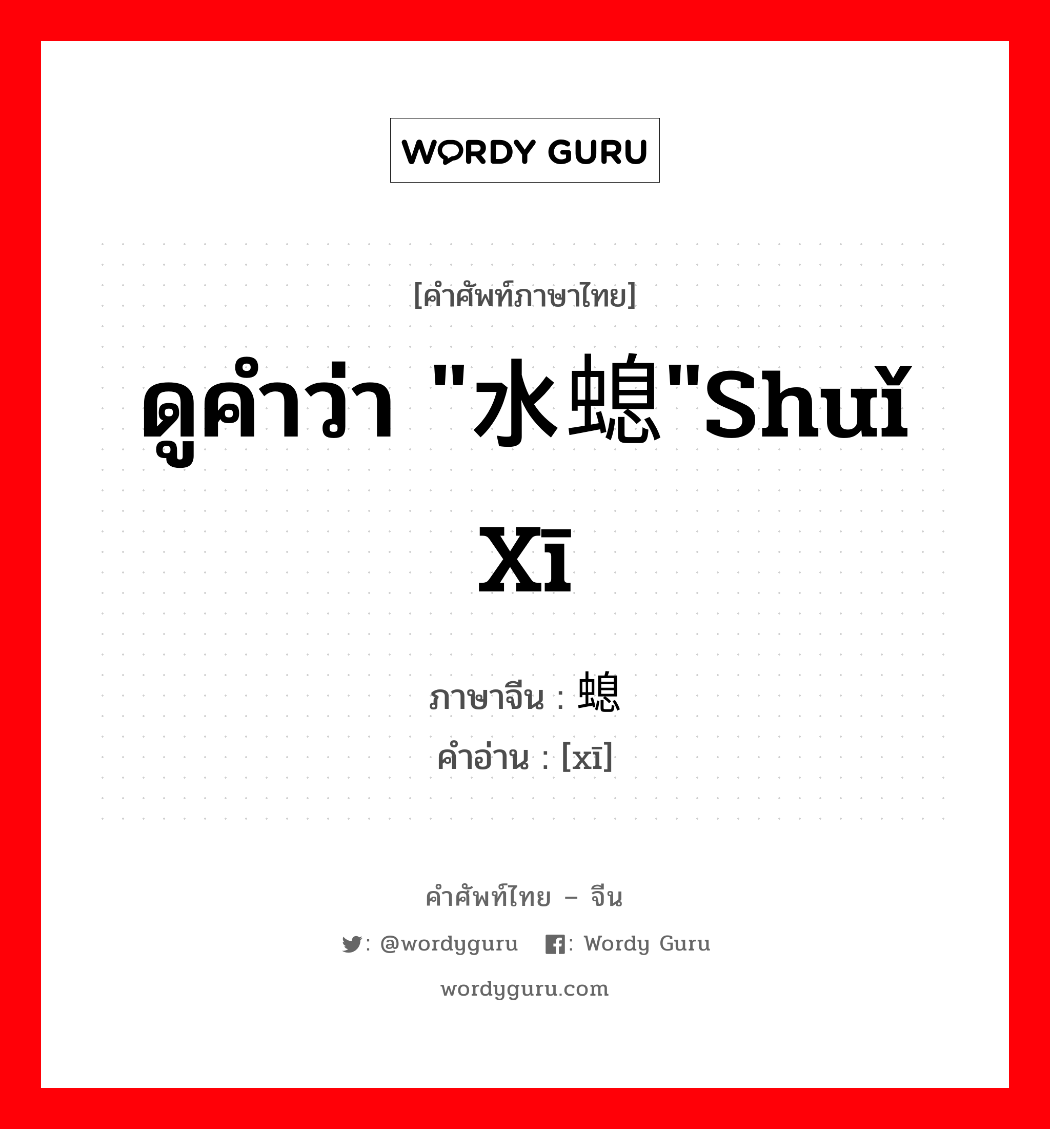 螅 ภาษาไทย?, คำศัพท์ภาษาไทย - จีน 螅 ภาษาจีน ดูคำว่า "水螅"shuǐ xī คำอ่าน [xī]