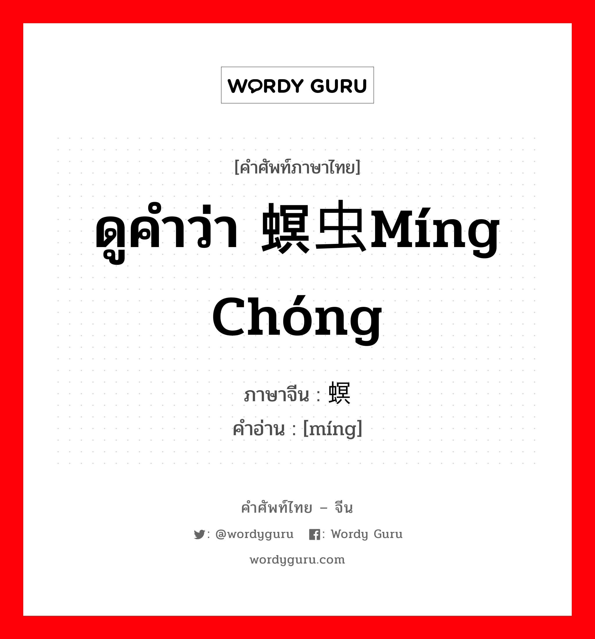 ดูคำว่า 螟虫míng chóng ภาษาจีนคืออะไร, คำศัพท์ภาษาไทย - จีน ดูคำว่า 螟虫míng chóng ภาษาจีน 螟 คำอ่าน [míng]
