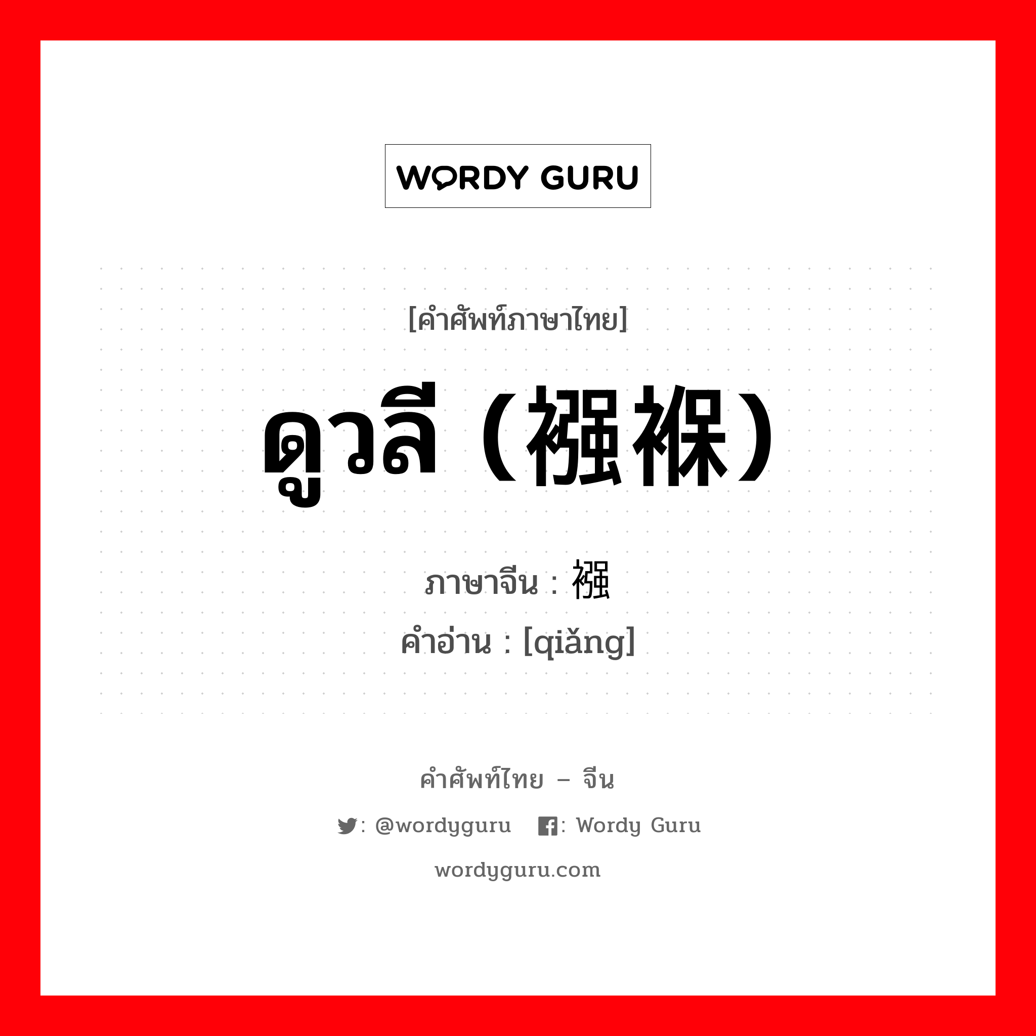 ดูวลี (襁褓) ภาษาจีนคืออะไร, คำศัพท์ภาษาไทย - จีน ดูวลี (襁褓) ภาษาจีน 襁 คำอ่าน [qiǎng]