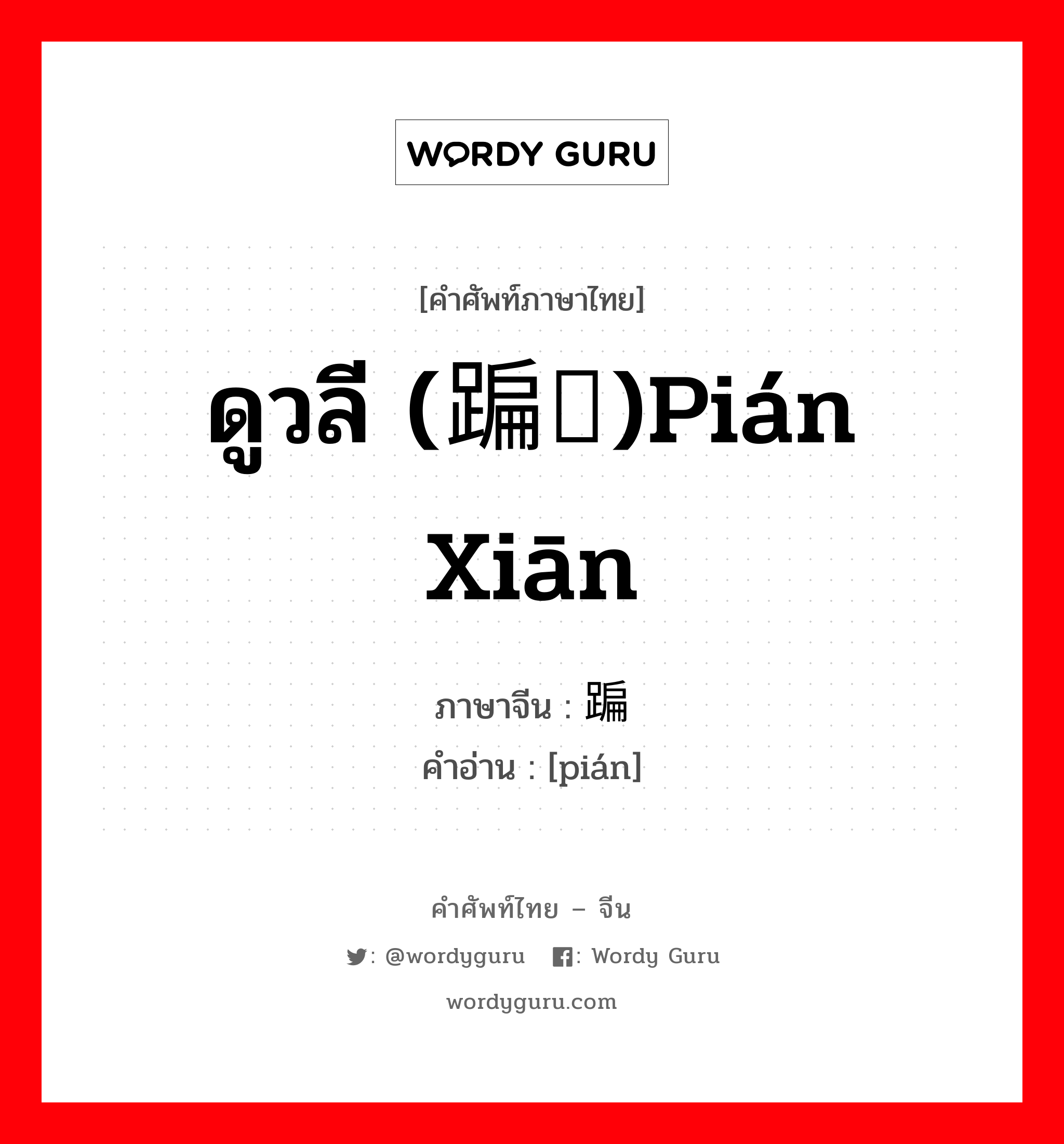 ดูวลี (蹁跹)pián xiān ภาษาจีนคืออะไร, คำศัพท์ภาษาไทย - จีน ดูวลี (蹁跹)pián xiān ภาษาจีน 蹁 คำอ่าน [pián]