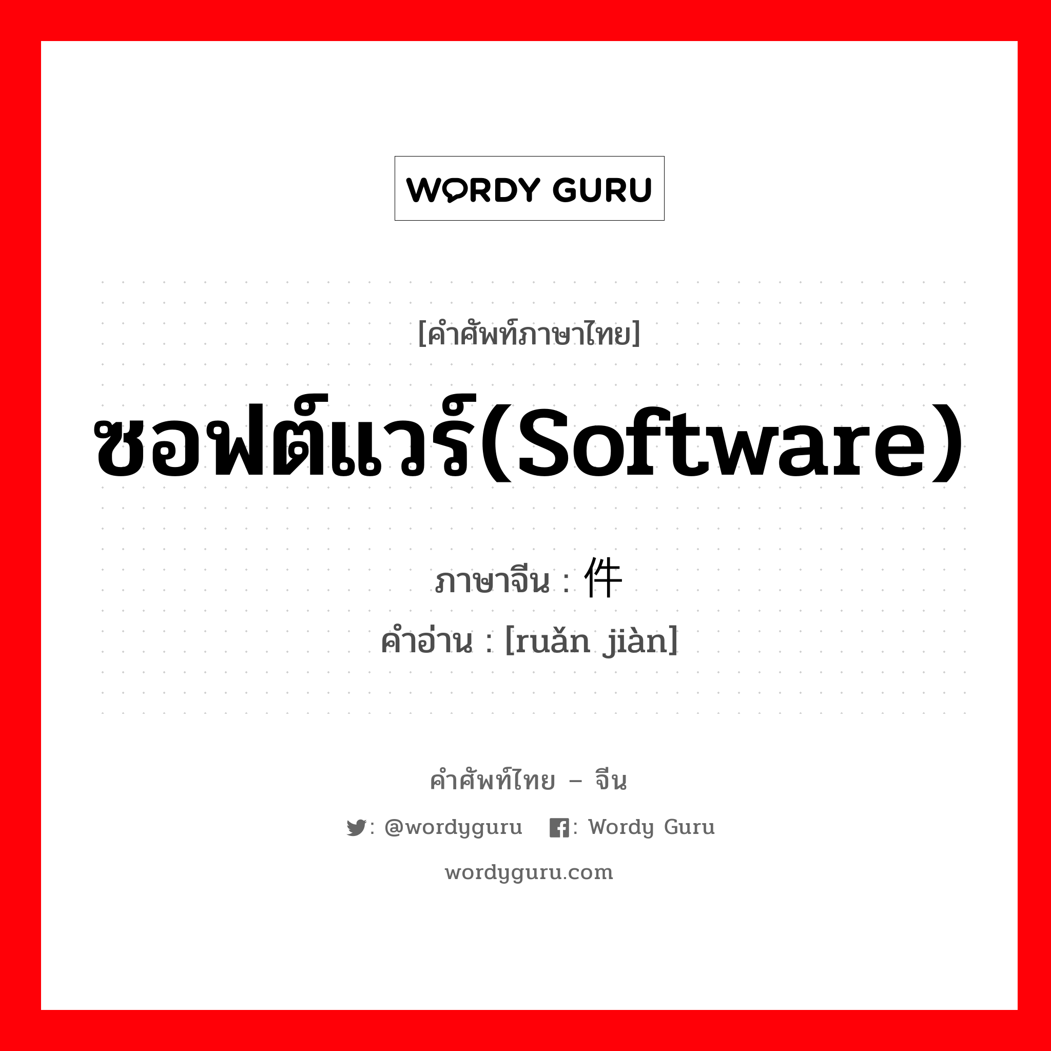 ซอฟต์แวร์(software) ภาษาจีนคืออะไร, คำศัพท์ภาษาไทย - จีน ซอฟต์แวร์(software) ภาษาจีน 软件 คำอ่าน [ruǎn jiàn]