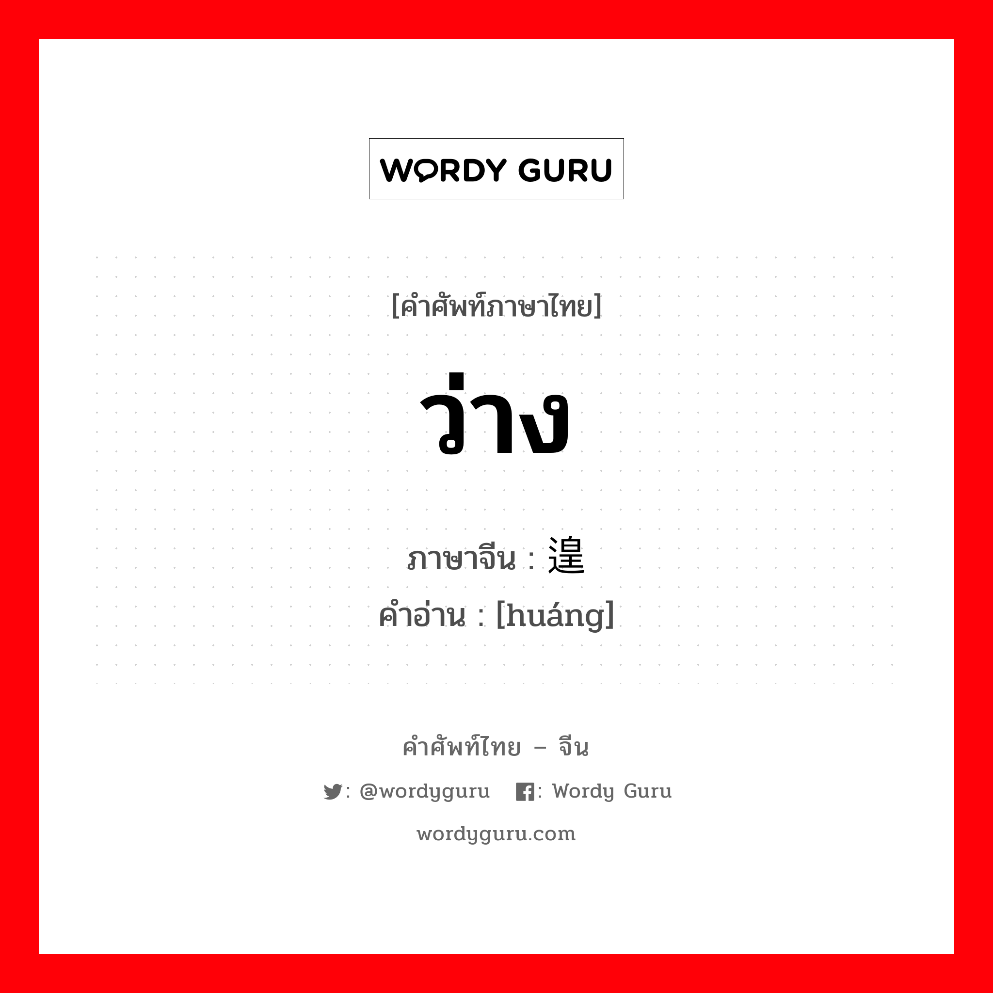 遑 ภาษาไทย?, คำศัพท์ภาษาไทย - จีน 遑 ภาษาจีน ว่าง คำอ่าน [huáng]