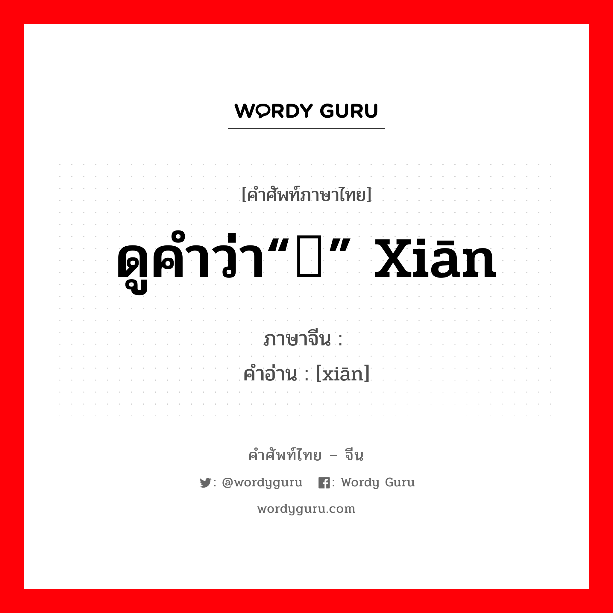ดูคำว่า“铦” xiān ภาษาจีนคืออะไร, คำศัพท์ภาษาไทย - จีน ดูคำว่า“铦” xiān ภาษาจีน 锬 คำอ่าน [xiān]