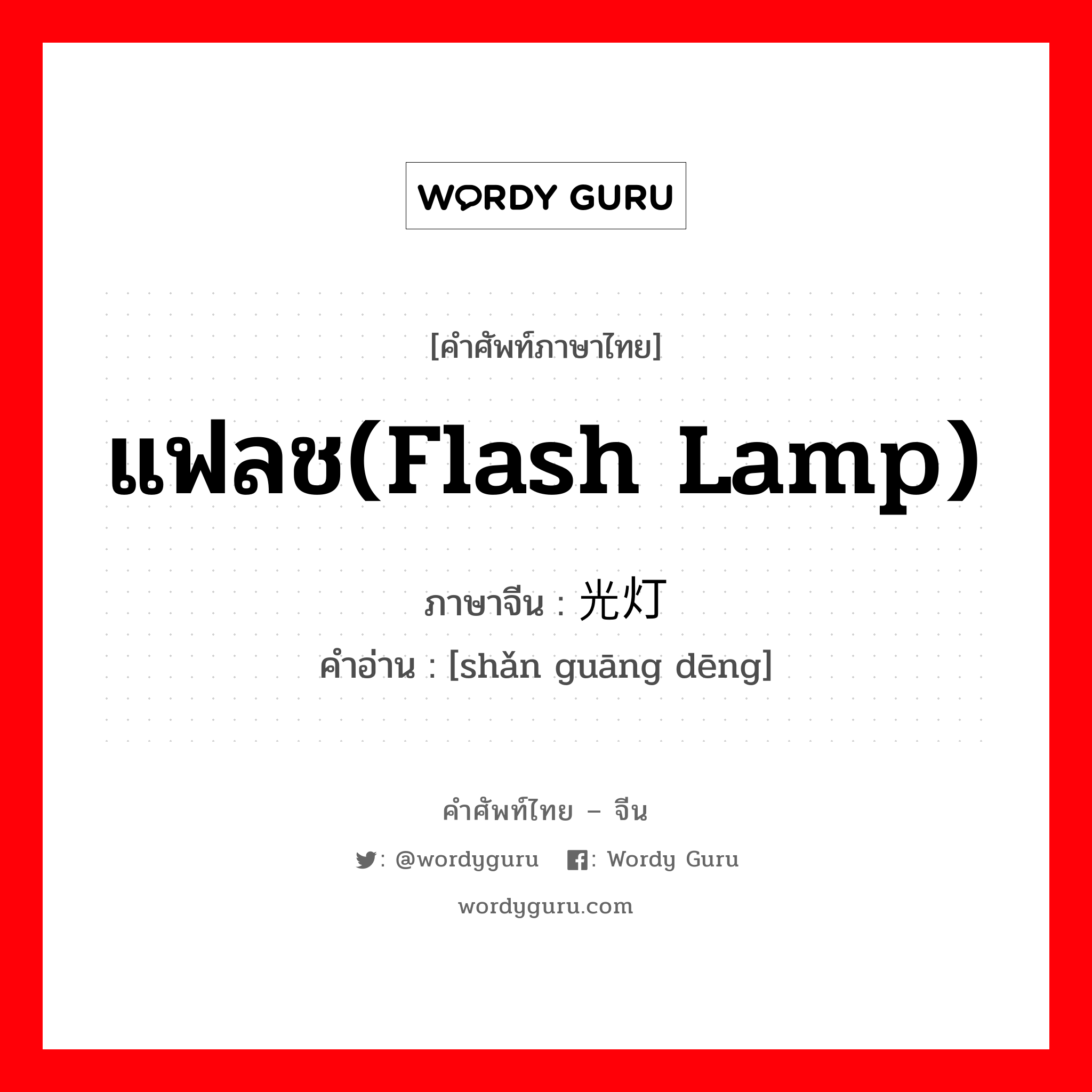แฟลช(flash lamp) ภาษาจีนคืออะไร, คำศัพท์ภาษาไทย - จีน แฟลช(flash lamp) ภาษาจีน 闪光灯 คำอ่าน [shǎn guāng dēng]