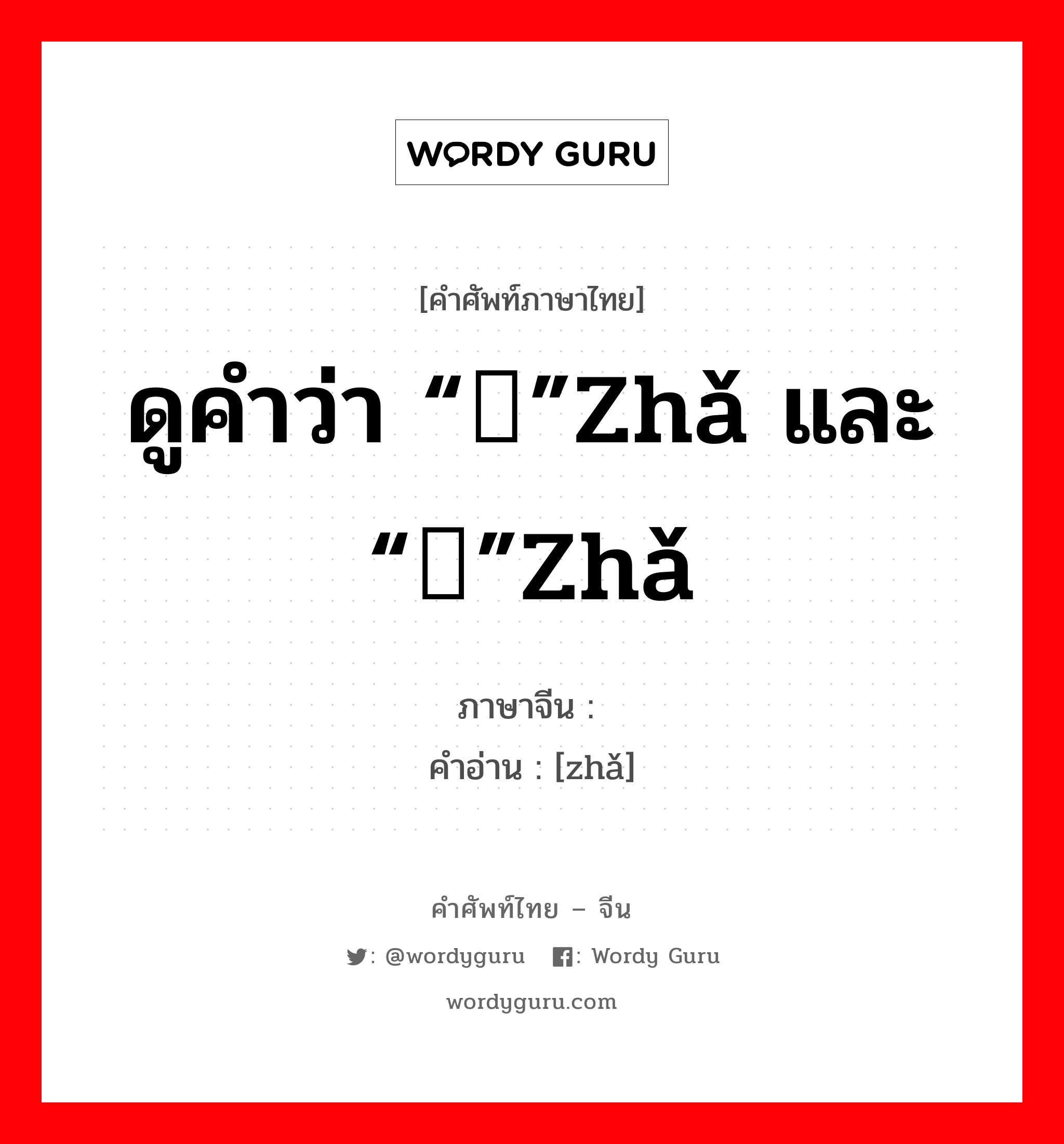 ดูคำว่า “鲊”zhǎ และ “苲”zhǎ ภาษาจีนคืออะไร, คำศัพท์ภาษาไทย - จีน ดูคำว่า “鲊”zhǎ และ “苲”zhǎ ภาษาจีน 鲝 คำอ่าน [zhǎ]