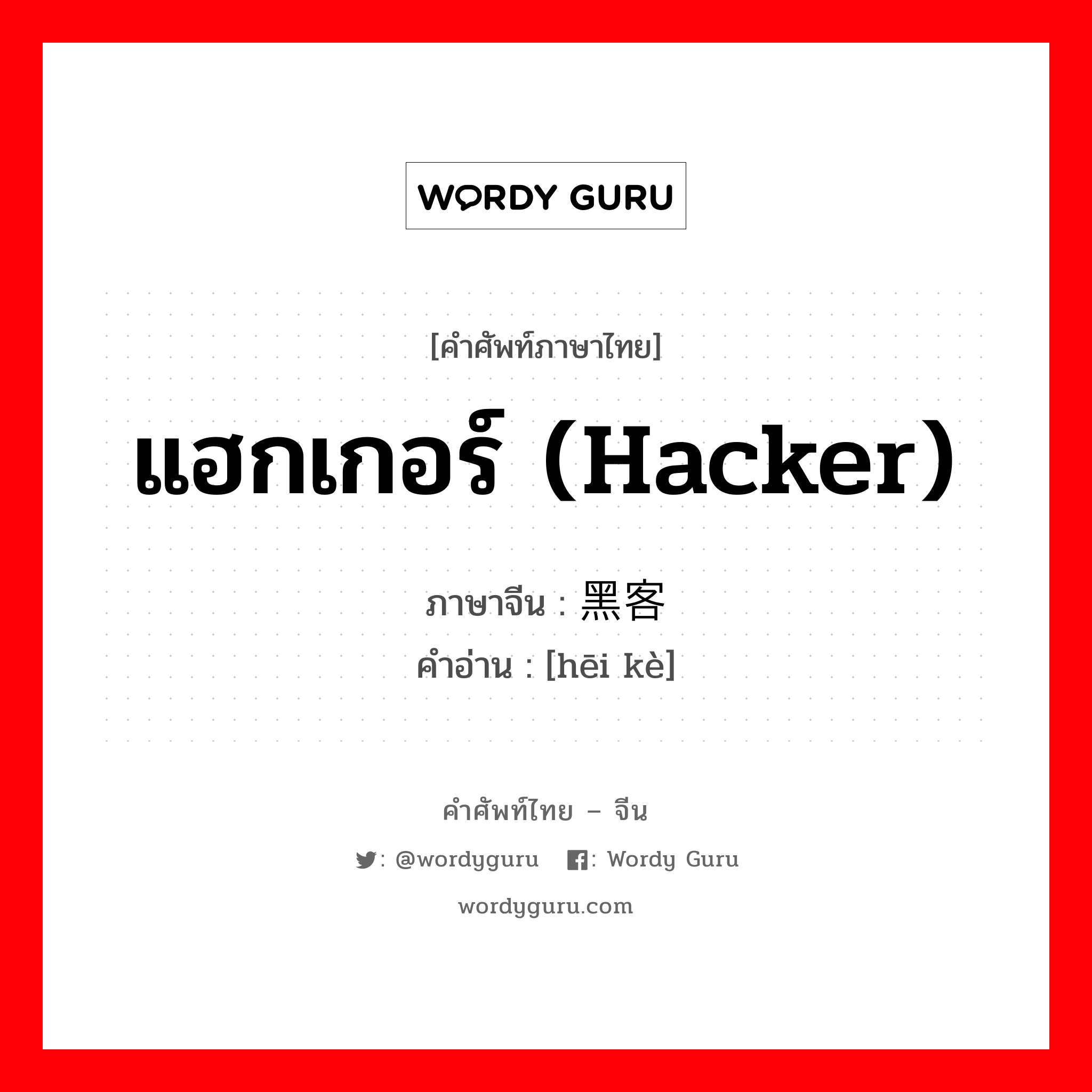 แฮกเกอร์ (Hacker) ภาษาจีนคืออะไร, คำศัพท์ภาษาไทย - จีน แฮกเกอร์ (Hacker) ภาษาจีน 黑客 คำอ่าน [hēi kè]