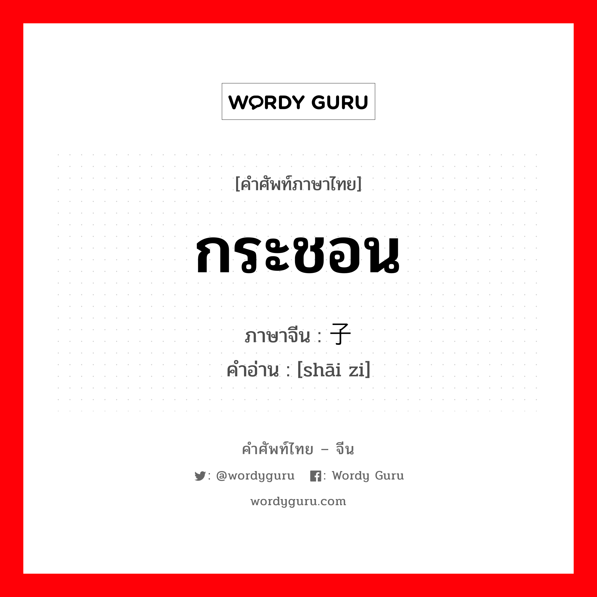 กระชอน ภาษาจีนคืออะไร, คำศัพท์ภาษาไทย - จีน กระชอน ภาษาจีน 筛子 คำอ่าน [shāi zi]